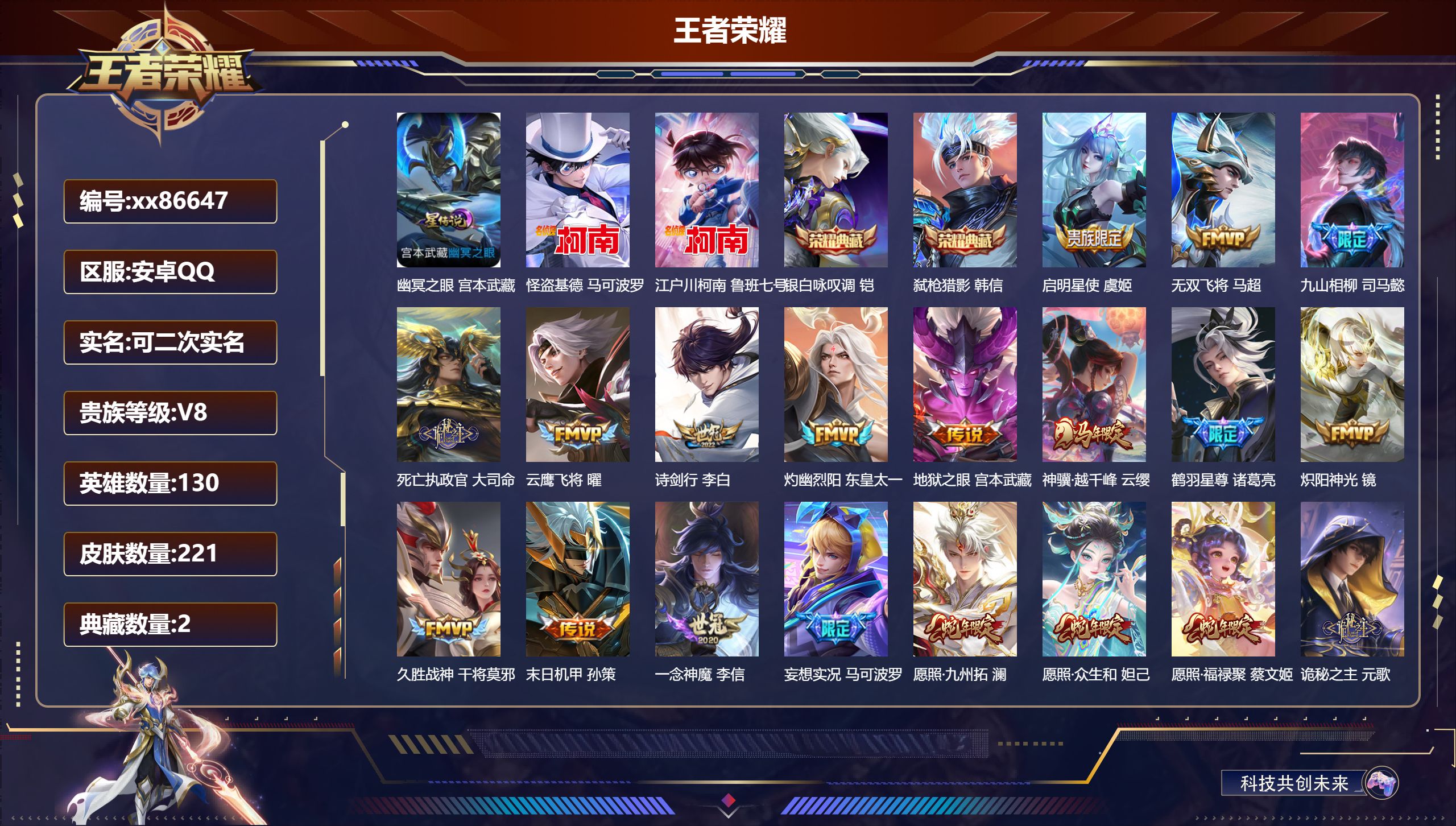 王者荣耀账号安卓QQ@86647 可二次 V8 贵族积分63527 安卓QQ/221皮肤/130英雄/2典藏/0珍品无双