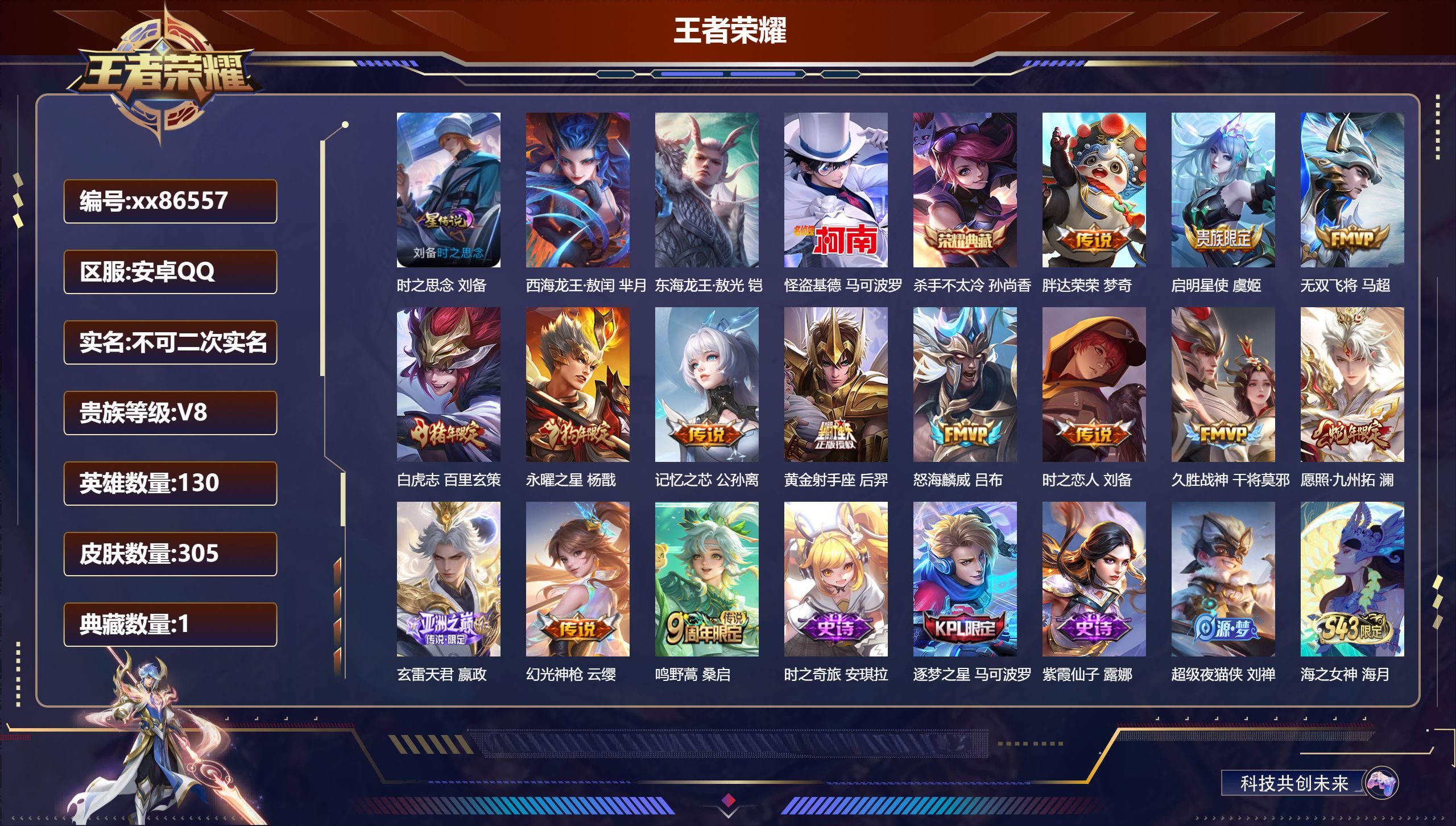 王者荣耀账号安卓QQ@86557 不包人脸 V8 贵族积分53452 安卓QQ/305皮肤/130英雄/1典藏/0珍品无
