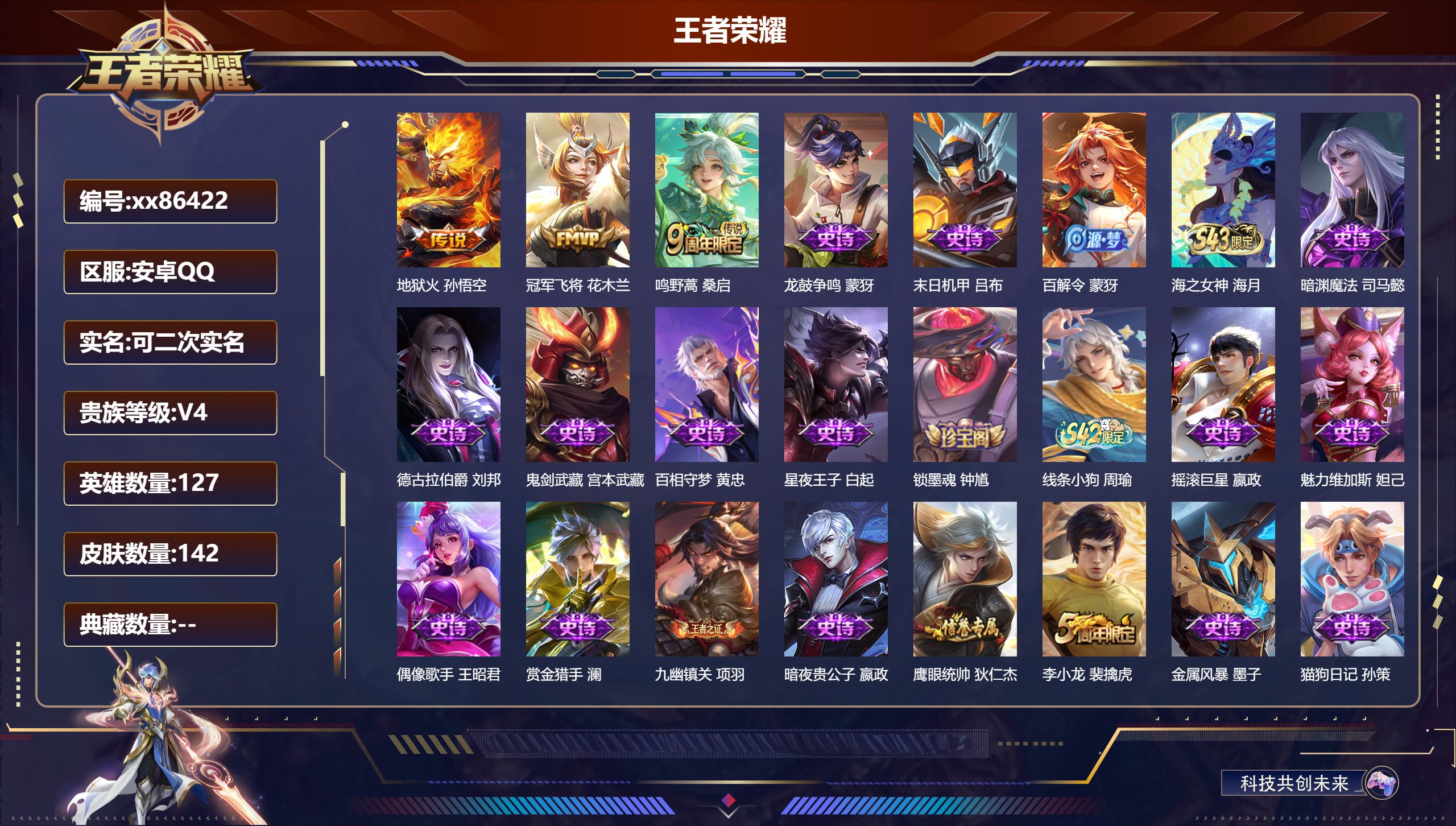 王者荣耀账号安卓QQ@86422 可二次 V4 贵族积分2430 安卓QQ/142皮肤/127英雄/0典藏/0珍品无双/0无双/0珍品传说/3传说/40史诗/7稀有英雄