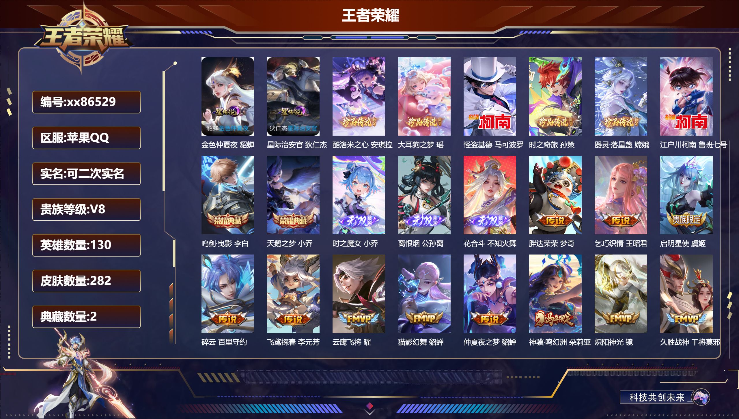 王者荣耀账号苹果QQ@86529 可二次 V8 贵族积分81606 苹果QQ/282皮肤/130英雄/2典藏/0珍品无双/3无双/6珍品传说/21传说/95史诗/9稀有英雄 历史（省标小乔 嫦娥）天幕:墨染江湖 春日相逢