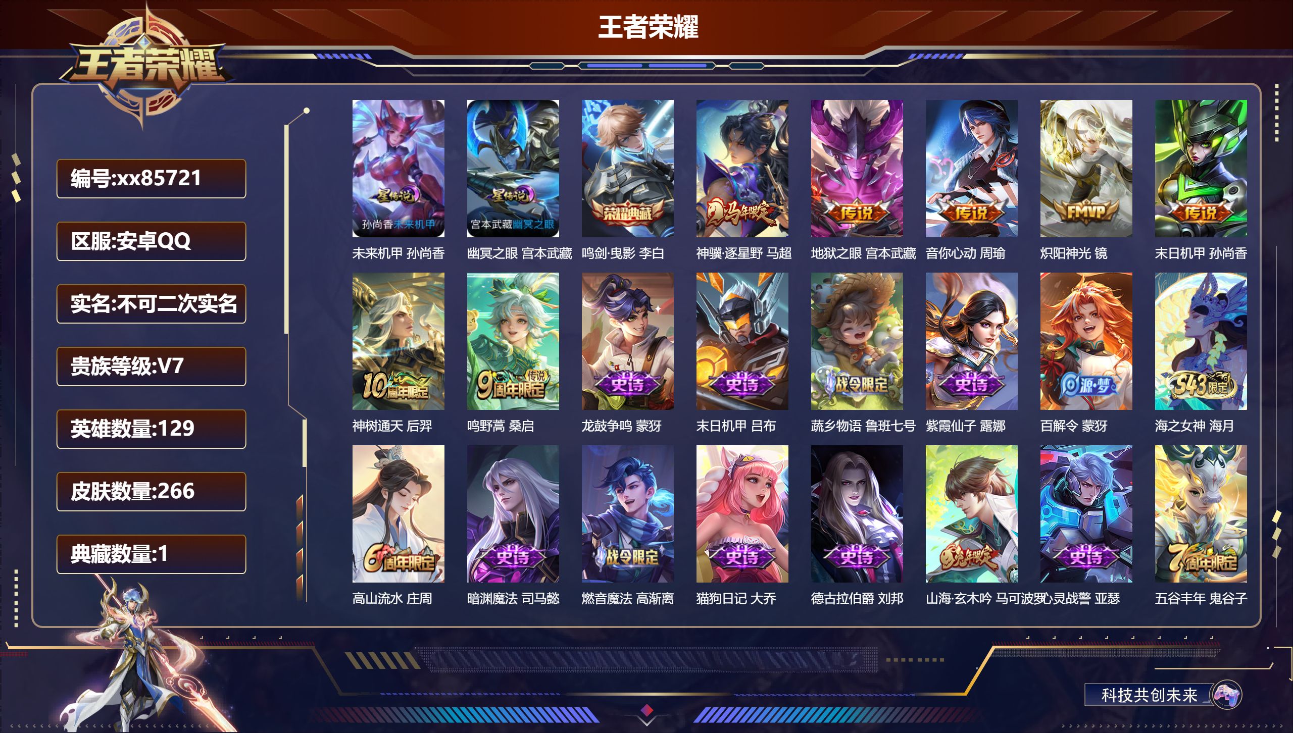 王者荣耀账号安卓QQ@85721 不包人脸 V7 贵族积分21799 安卓QQ/266皮肤/129英雄/1典藏/0珍品无双/0无双/0珍品传说/7传说/91史诗/9稀有英雄 对抗路40段  中路30段