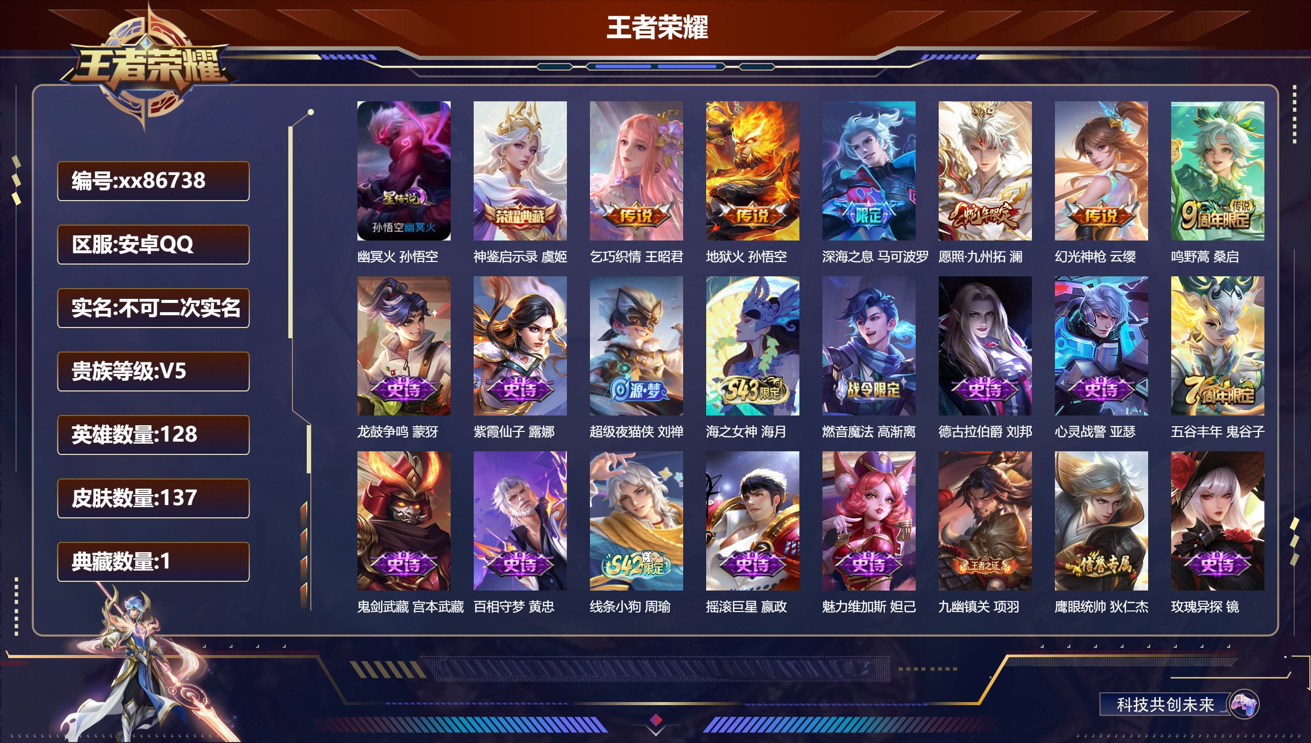王者荣耀账号安卓QQ@86738 不包人脸 V5 贵族积分6793 安卓QQ/137皮肤/128英雄/1典藏/0珍品无双/0无双/0珍品传说/6传说/47史诗/7稀有英雄 历史（市标万战苏烈 ）天幕:财神纳福