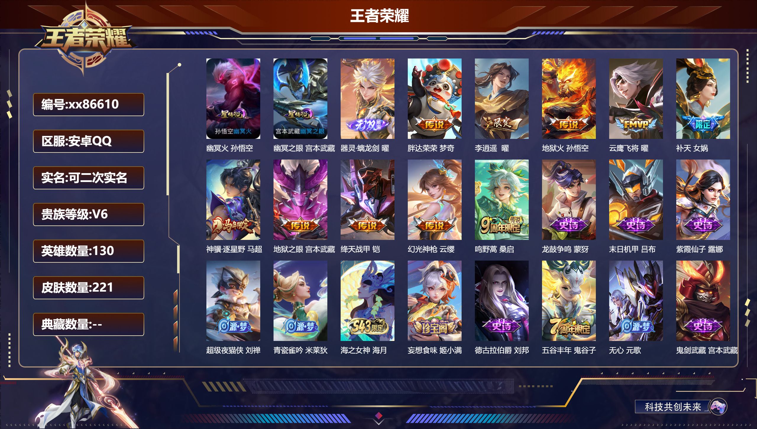 王者荣耀账号安卓QQ@86610 可二次 V6 贵族积分12752 安卓QQ/221皮肤/130英雄/0典藏/0珍品无双/1无双/0珍品传说/10传说/54史诗/9稀有英雄