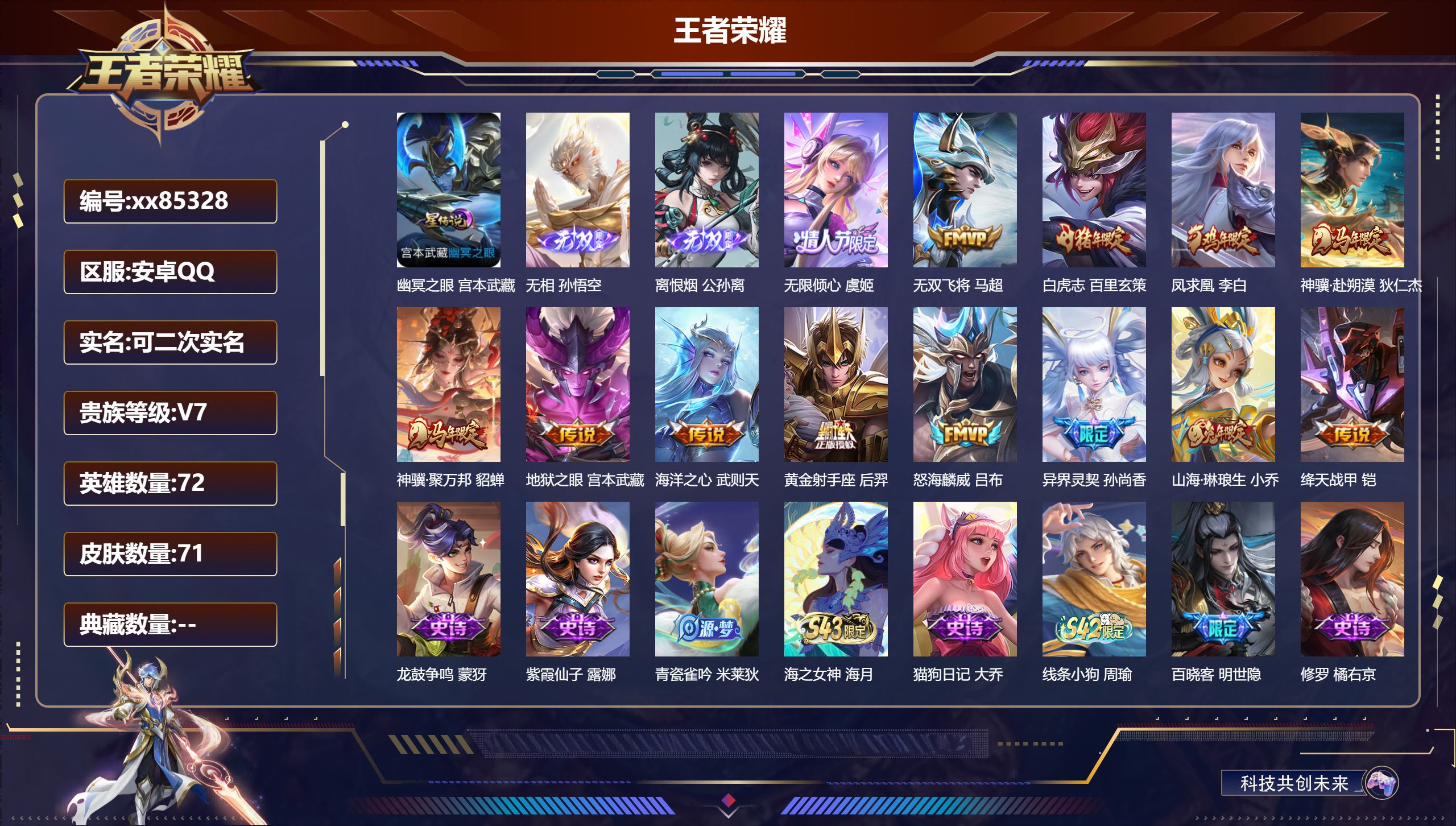 王者荣耀账号安卓QQ@85328 可二次 V7 贵族积分41349 安卓QQ/71皮肤/72英雄/0典藏/0珍品无双/2