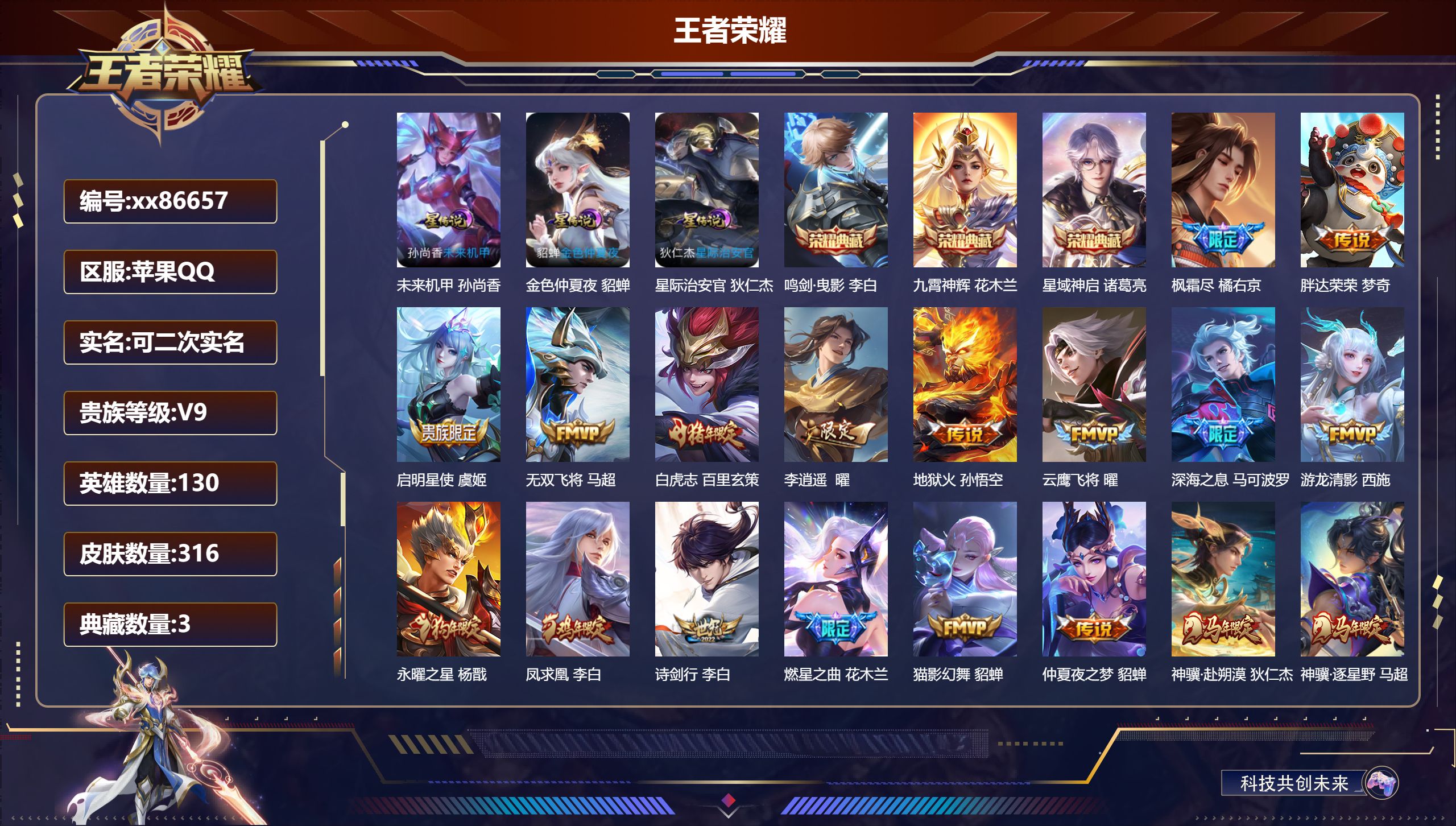 王者荣耀账号苹果QQ@86657 可二次 V9 贵族积分 苹果QQ/316皮肤/130英雄/3典藏/0珍品无双/0无双/0珍品传说/35传说/95史诗/9稀有英雄