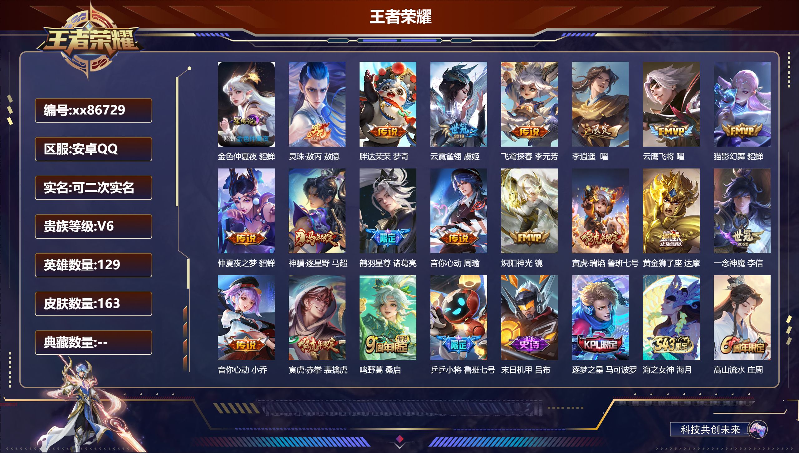 王者荣耀账号安卓QQ@86729 可二次 V6 贵族积分17301 安卓QQ/163皮肤/129英雄/0典藏/0珍品无双/0无双/0珍品传说/18传说/55史诗/9稀有英雄