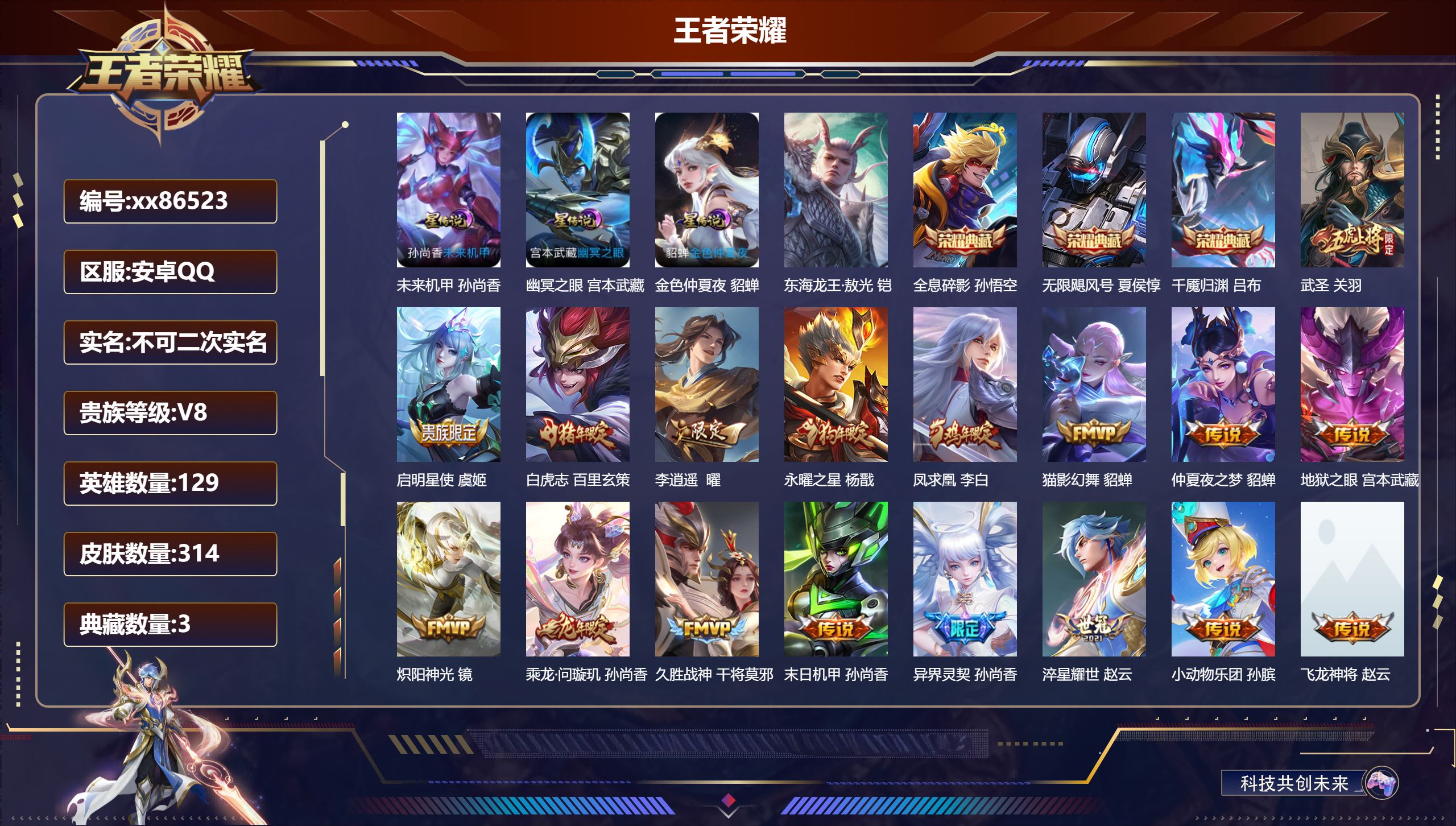 王者荣耀账号安卓QQ@86523 不包人脸 V8 贵族积分75328 安卓QQ/314皮肤/129英雄/3典藏/0珍品无