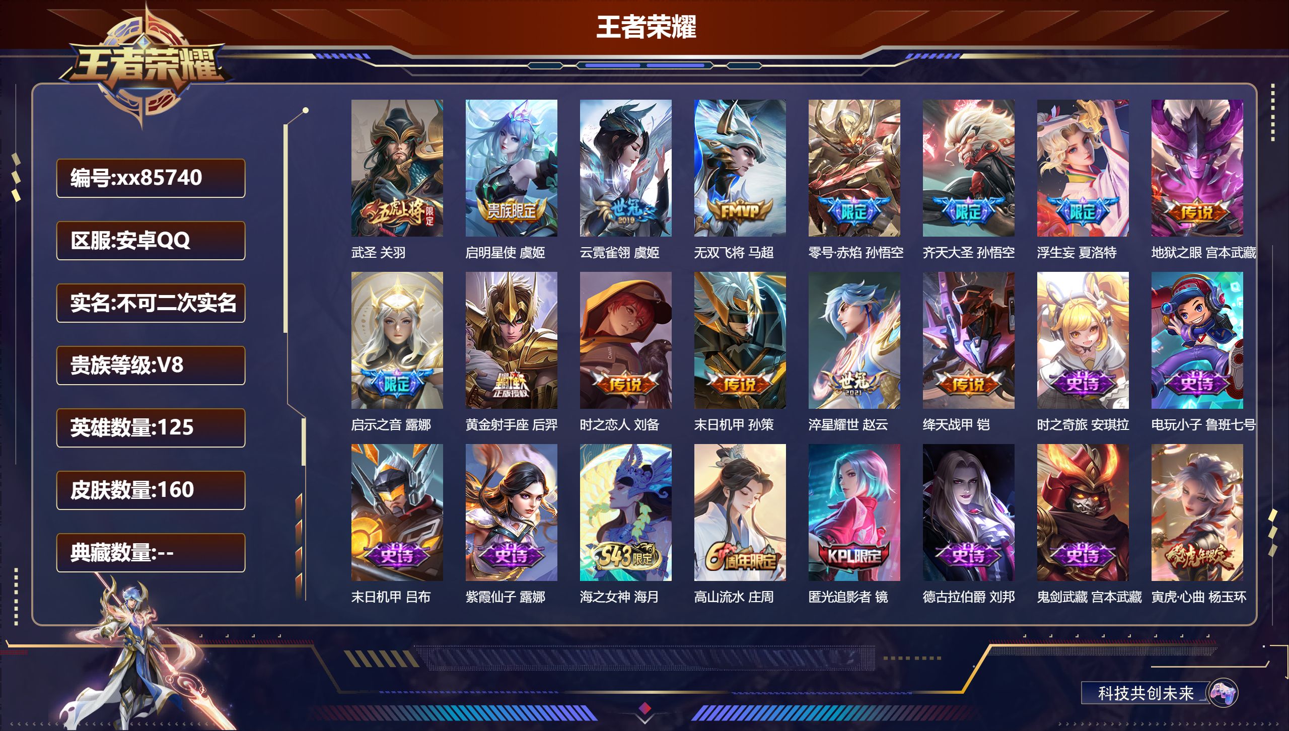 王者荣耀账号安卓QQ@85740 不包人脸 V8 贵族积分63097 安卓QQ/157皮肤/125英雄/0典藏/0珍品无双/0无双/0珍品传说/14传说/53史诗/7稀有英雄 天幕：挚爱童话 金虎啸春 秋月华灯