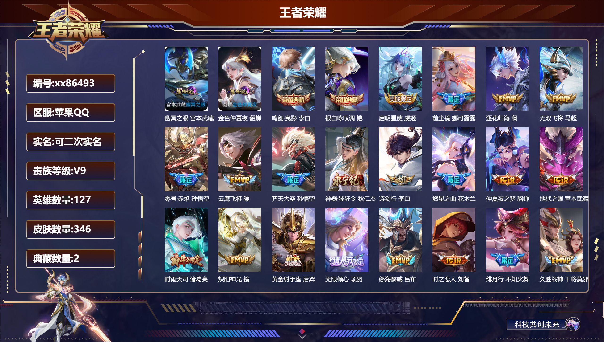 王者荣耀账号苹果QQ@86493 可二次 V9 贵族积分 苹果QQ/346皮肤/126英雄/2典藏/0珍品无双/0无双/