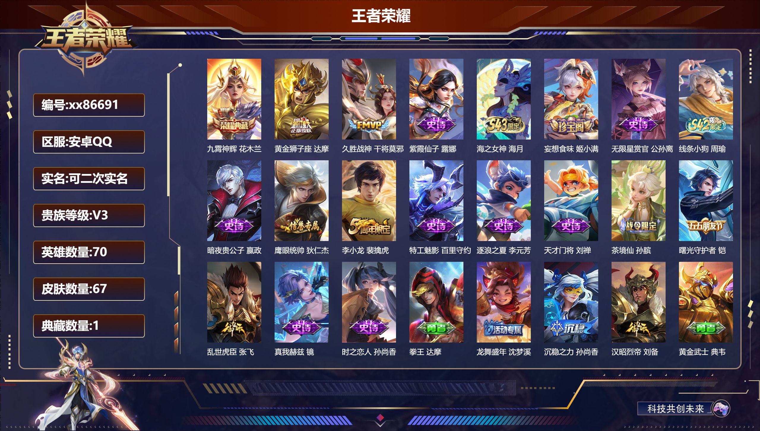 王者荣耀账号安卓QQ@86691 可二次 V3 贵族积分946 安卓QQ/67皮肤/70英雄/1典藏/0珍品无双/0无双/0珍品传说/2传说/16史诗/6稀有英雄