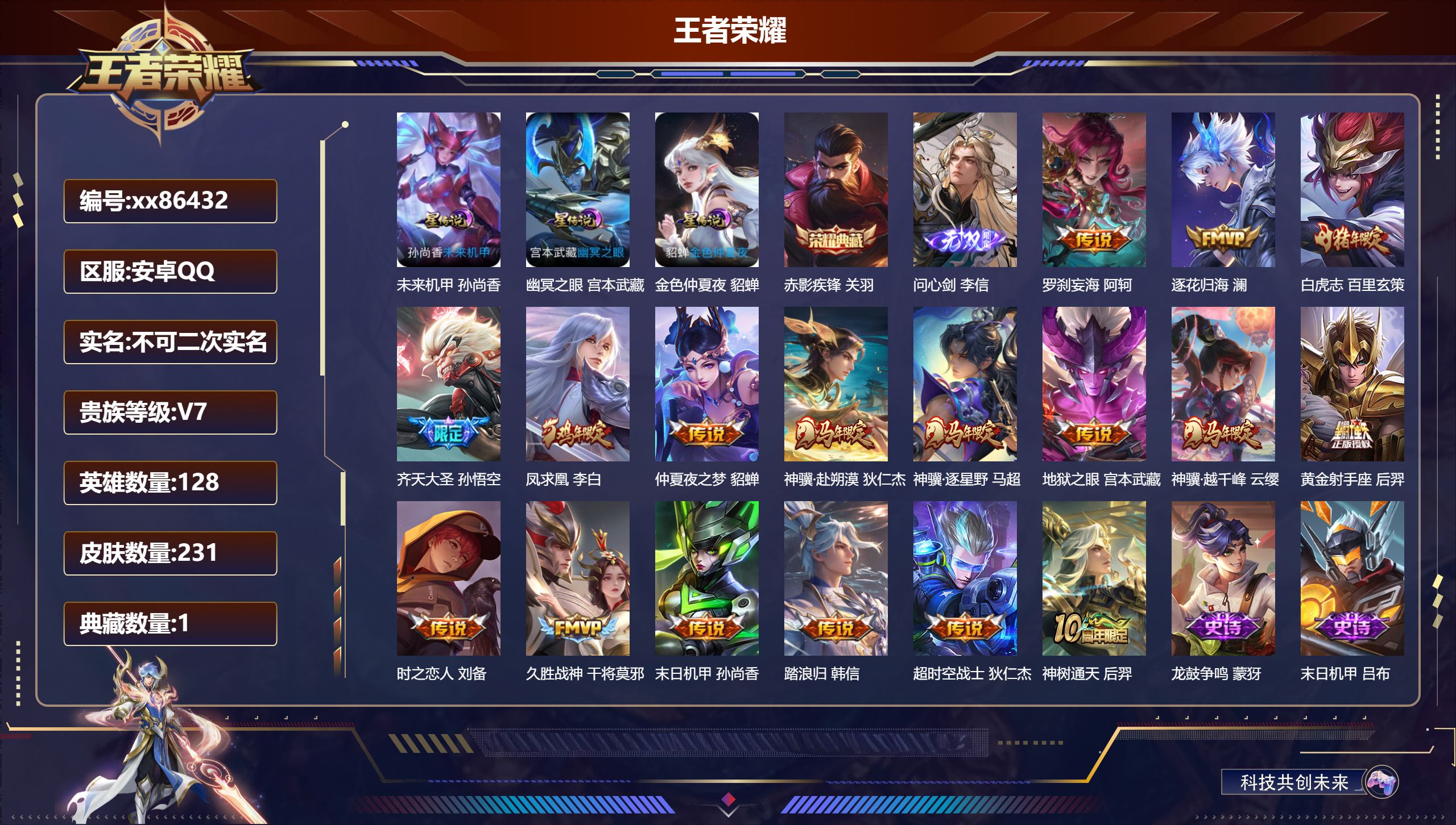 王者荣耀账号安卓QQ@86432 不包人脸 V7 贵族积分42922 安卓QQ/231皮肤/128英雄/1典藏/0珍品无