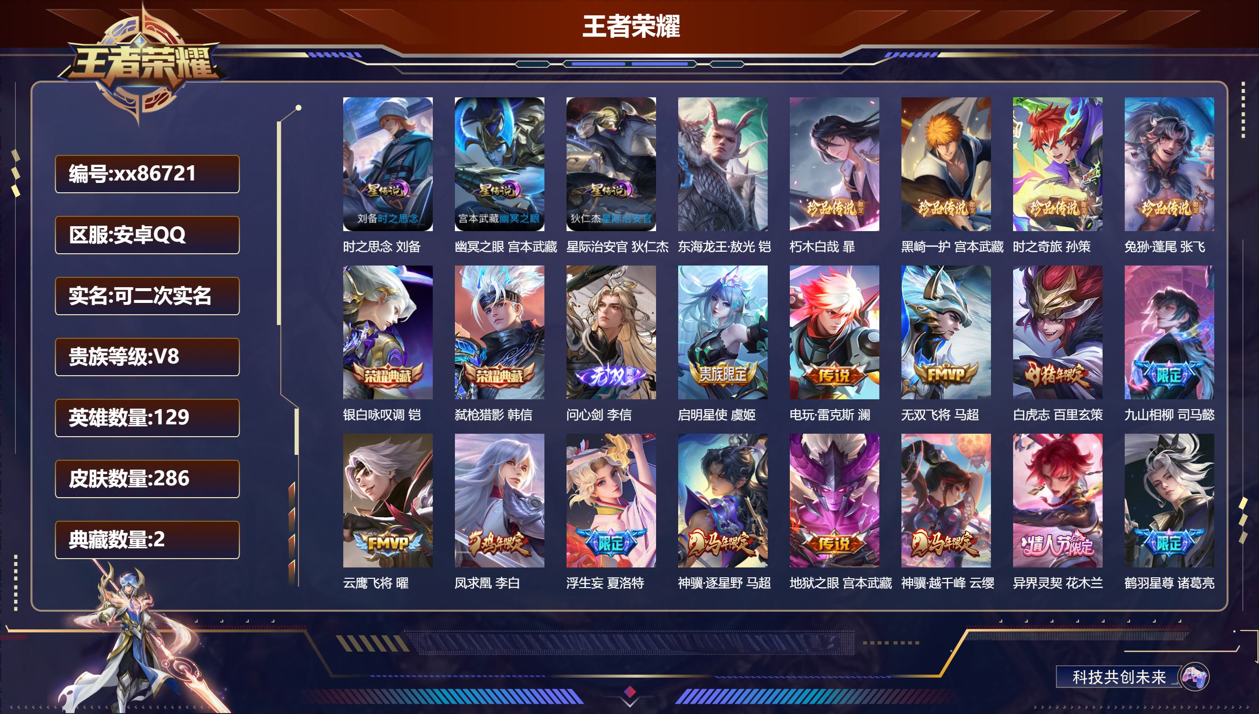 王者荣耀账号安卓QQ@86721 可二次 V8 贵族积分98839 安卓QQ/286皮肤/129英雄/2典藏/0珍品无双