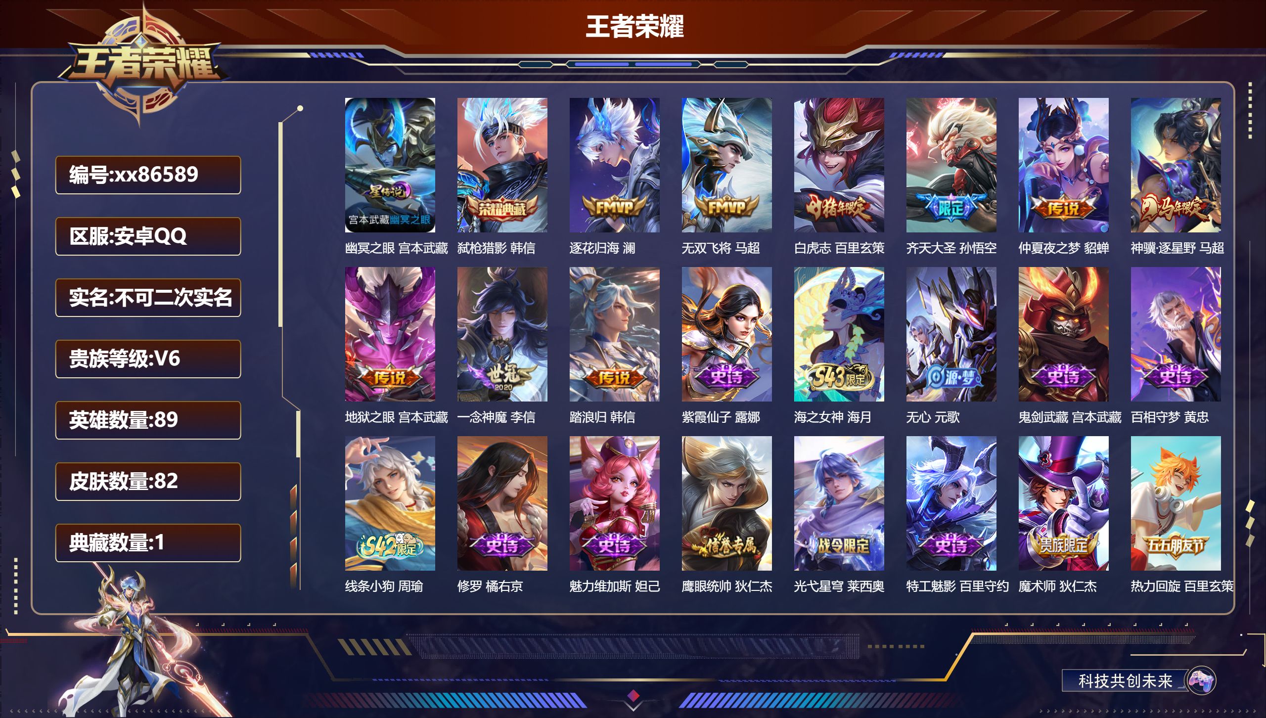王者荣耀账号安卓QQ@86589 不包人脸 V6 贵族积分13296 安卓QQ/82皮肤/89英雄/1典藏/0珍品无双/0无双/0珍品传说/9传说/23史诗/6稀有英雄