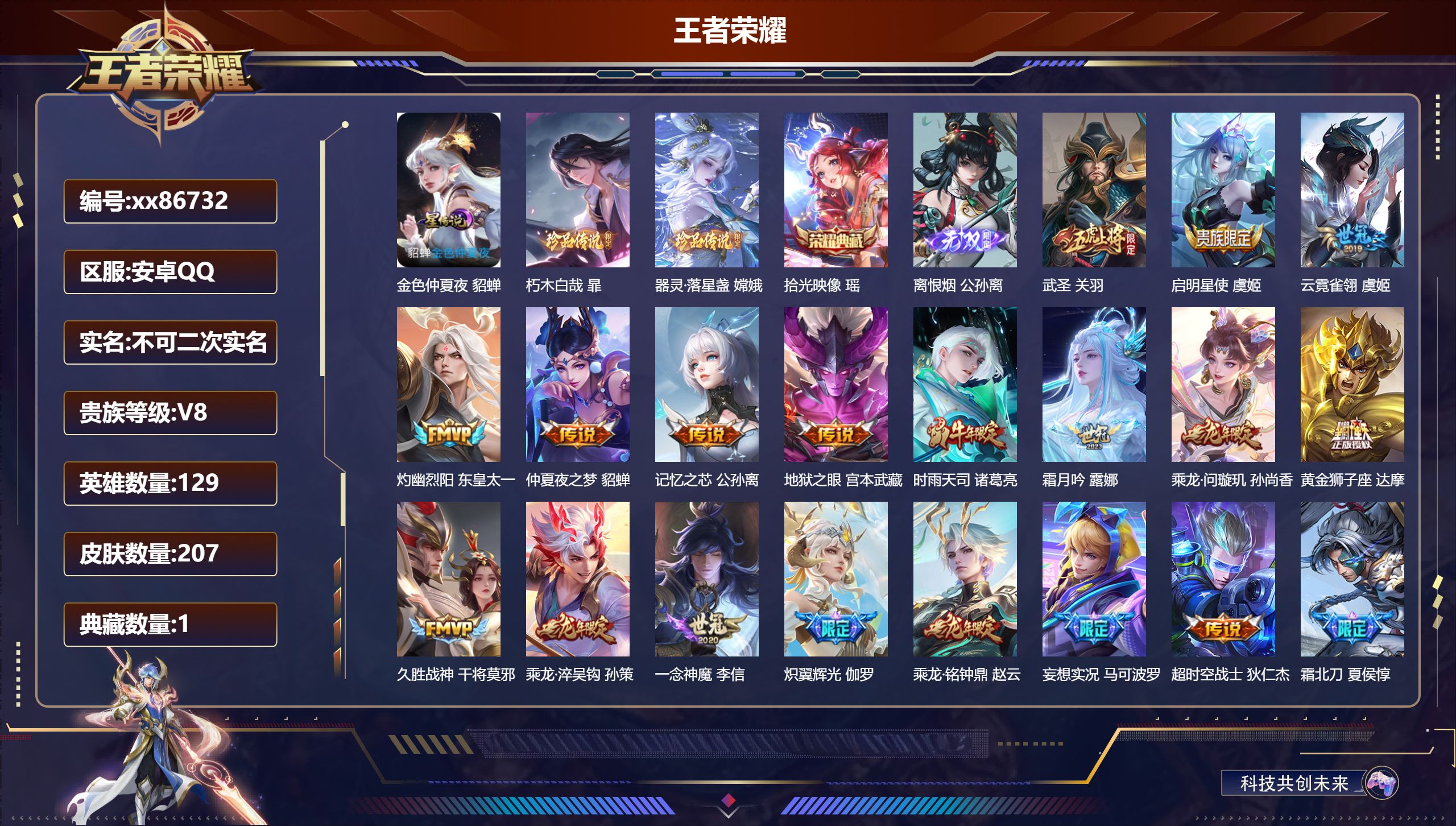 王者荣耀账号安卓QQ@86732 不包人脸 V8 贵族积分64652 安卓QQ/207皮肤/129英雄/1典藏/0珍品无双/1无双/2珍品传说/29传说/75史诗/8稀有英雄 天幕：天机无算