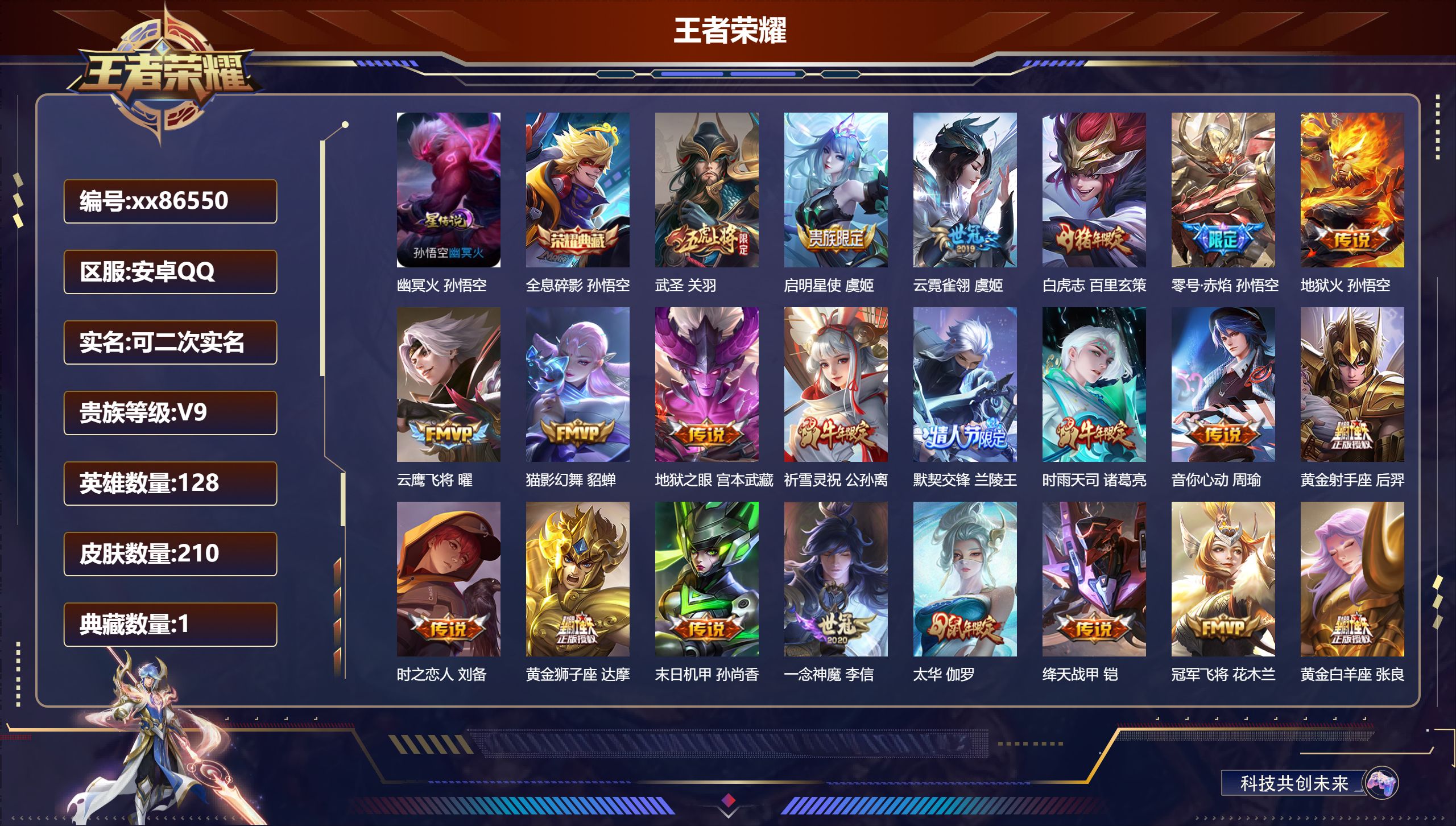 王者荣耀账号安卓QQ@86550 可二次 V9 贵族积分 安卓QQ/210皮肤/128英雄/1典藏/0珍品无双/0无双/0珍品传说/22传说/68史诗/8稀有英雄