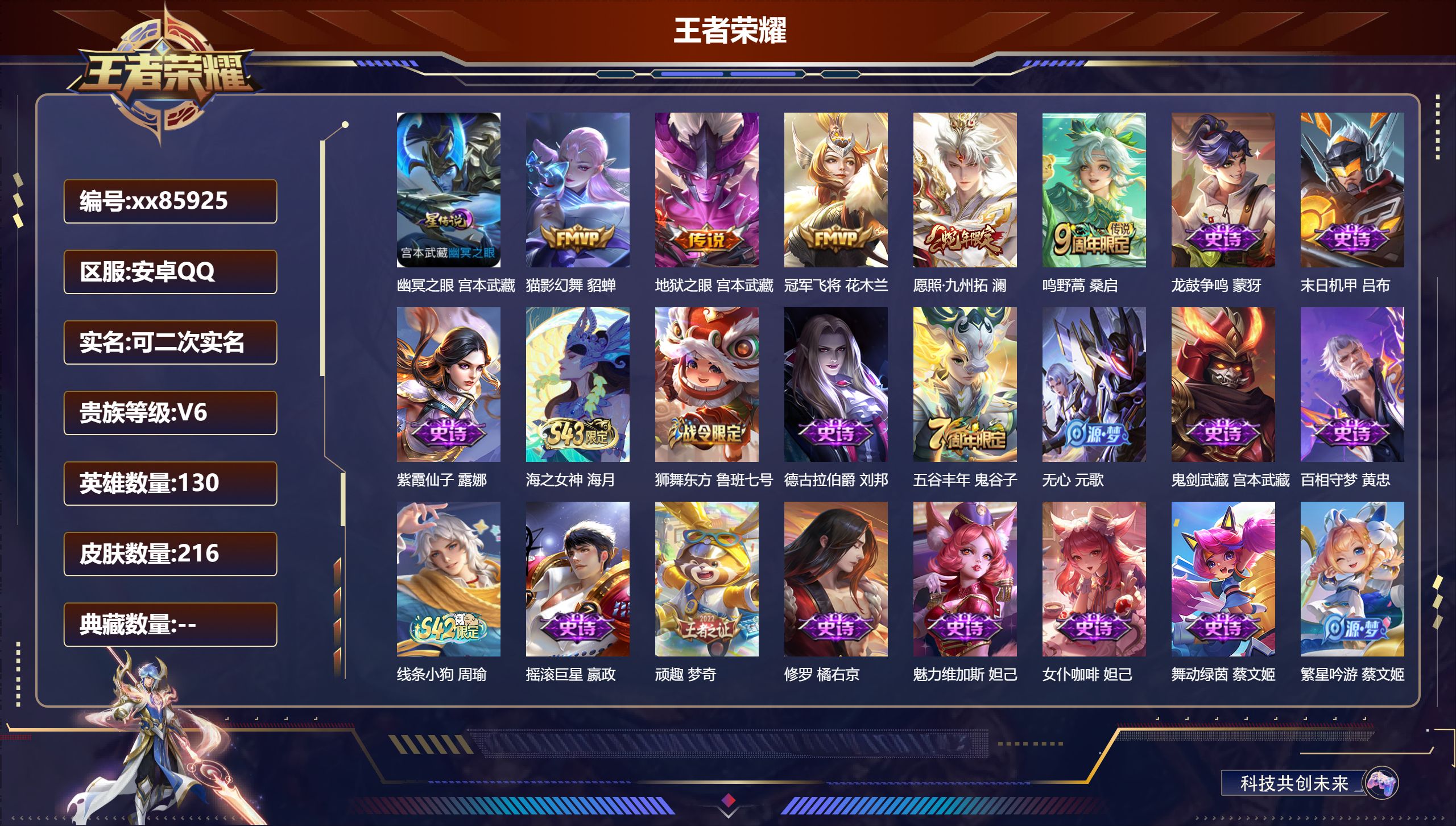 王者荣耀账号安卓QQ@85925 可二次 V6 贵族积分12943 安卓QQ/216皮肤/130英雄/0典藏/0珍品无双/0无双/0珍品传说/5传说/55史诗/9稀有英雄