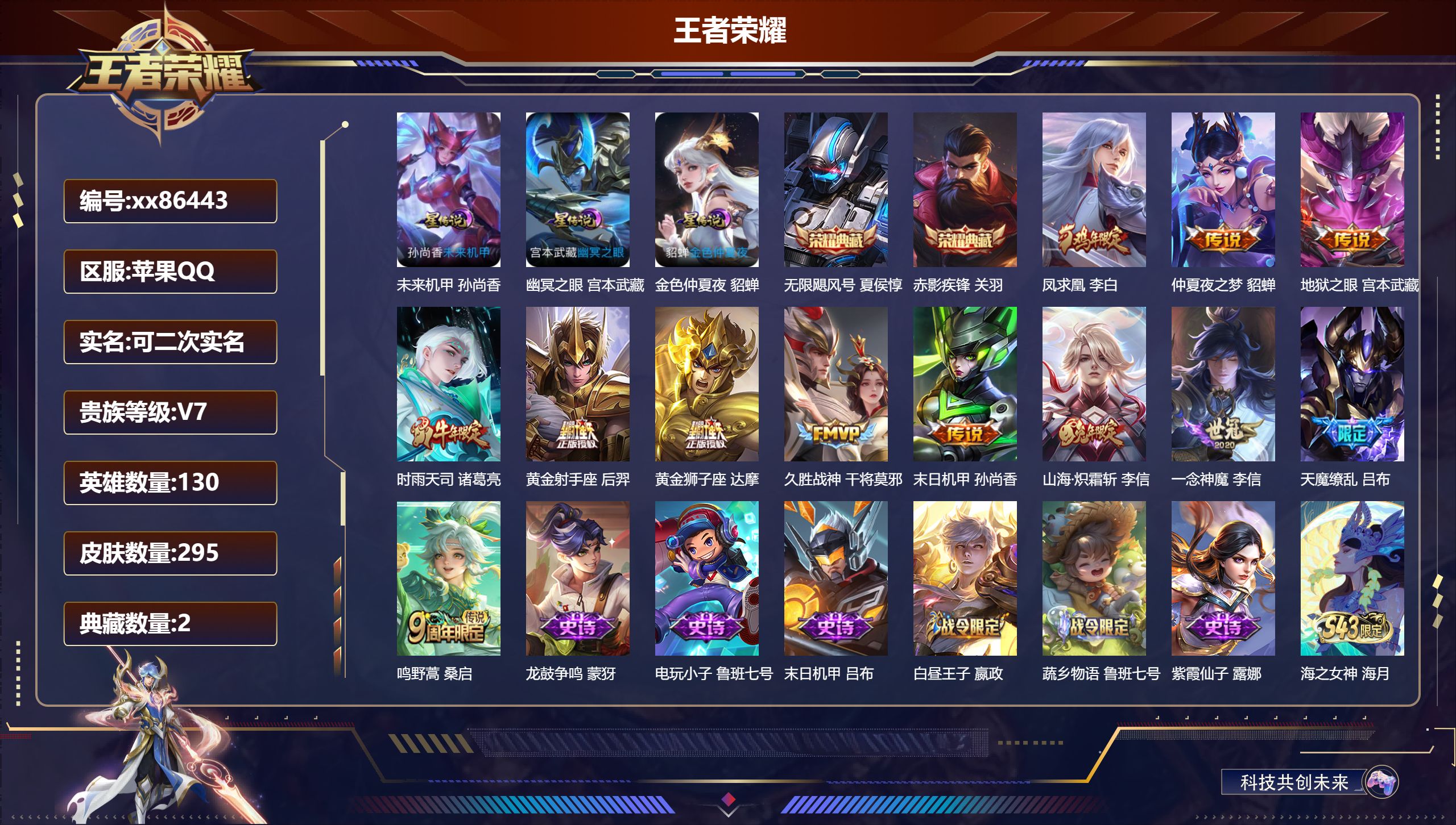 王者荣耀账号苹果QQ@86443 可二次 V7 贵族积分46680 苹果QQ/295皮肤/130英雄/2典藏/0珍品无双