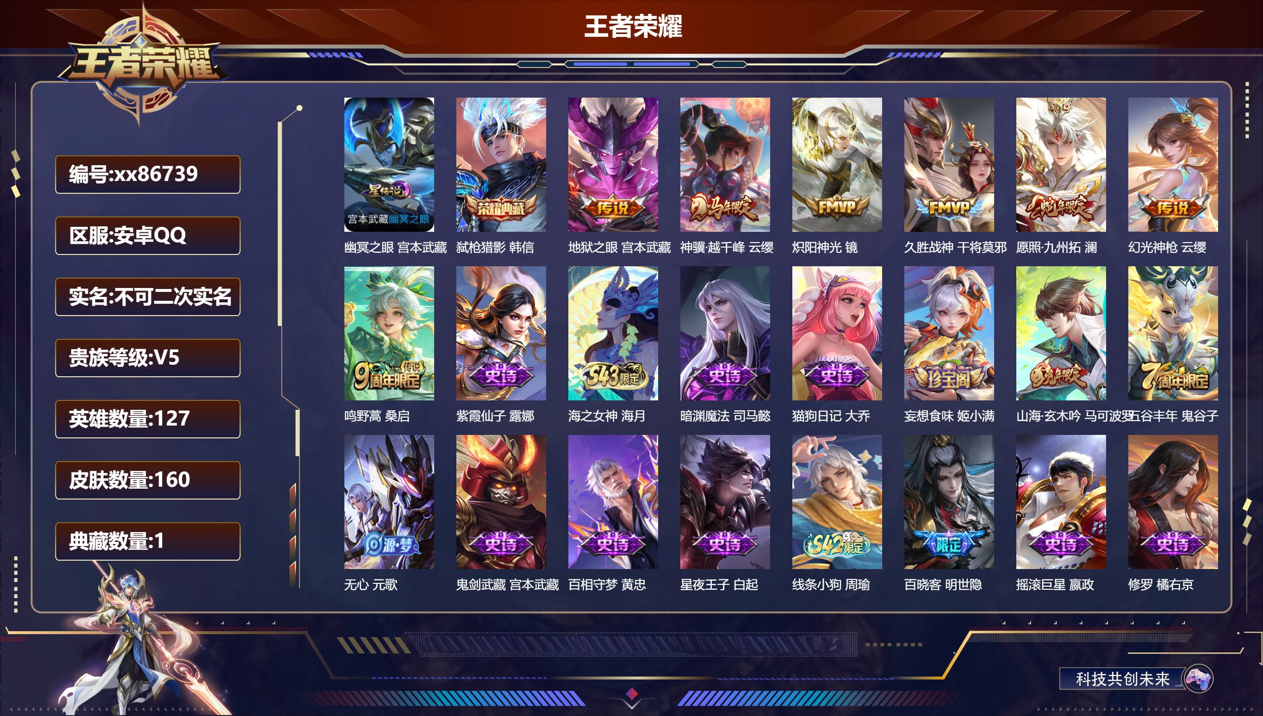 王者荣耀账号安卓QQ@86739 不包人脸 V5 贵族积分8381 安卓QQ/160皮肤/127英雄/1典藏/0珍品无双/0无双/0珍品传说/7传说/49史诗/7稀有英雄