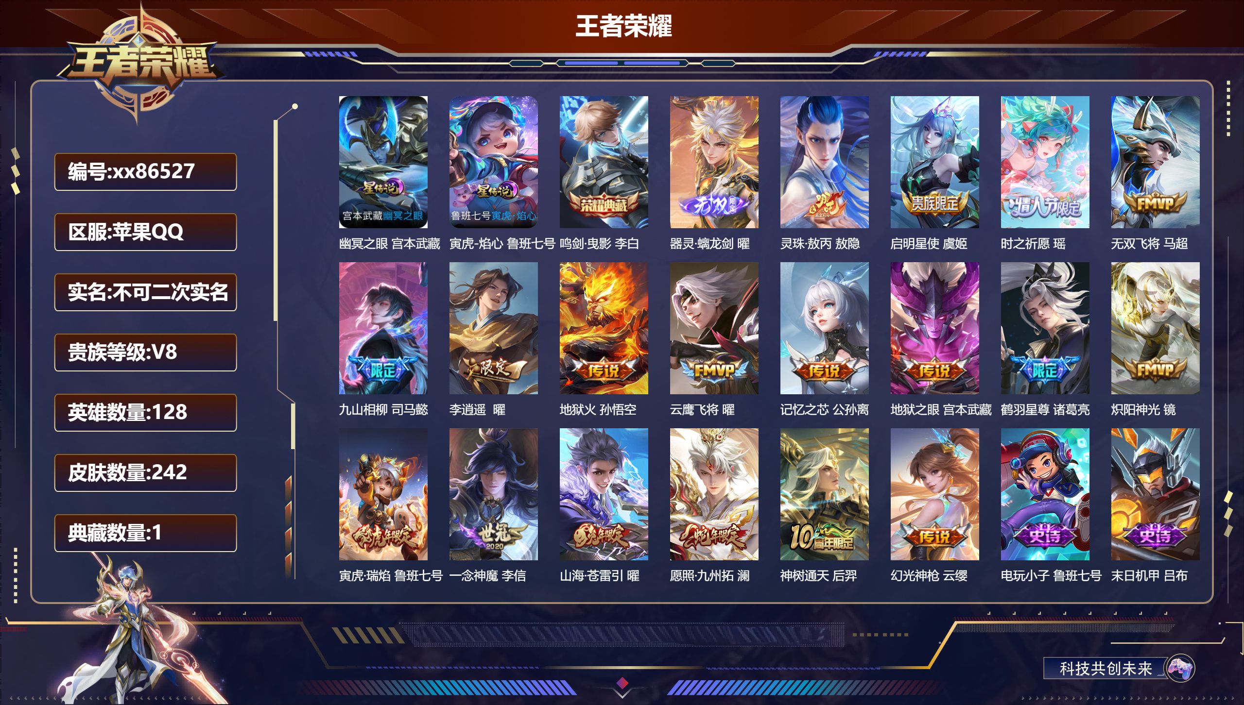 王者荣耀账号苹果QQ@86527 不包人脸 V8 贵族积分61181 苹果QQ/242皮肤/128英雄/1典藏/0珍品无双/1无双/0珍品传说/18传说/79史诗/8稀有英雄