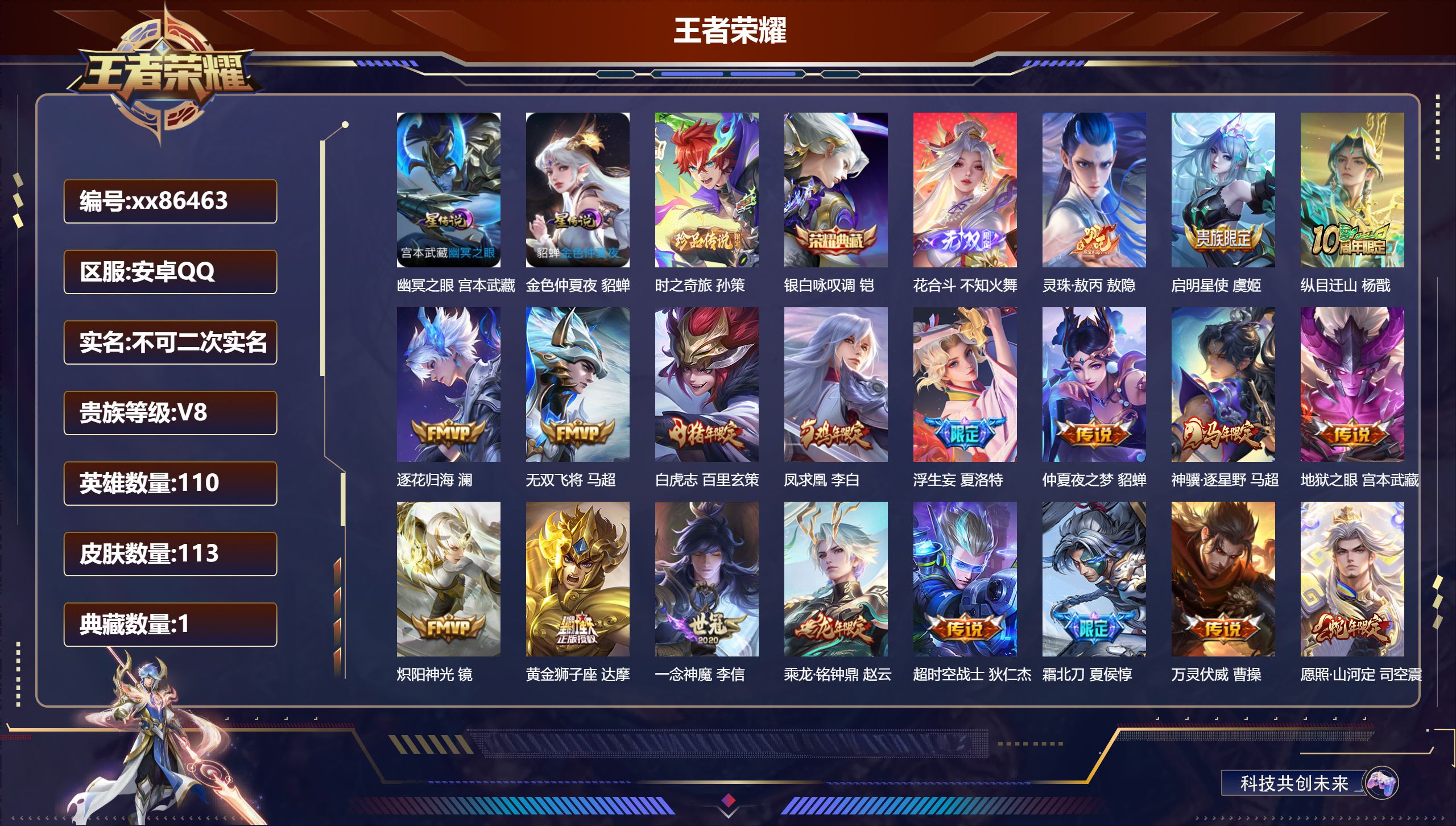 王者荣耀账号安卓QQ@86463 不包人脸 V8 贵族积分52818 安卓QQ/113皮肤/110英雄/1典藏/0珍品无
