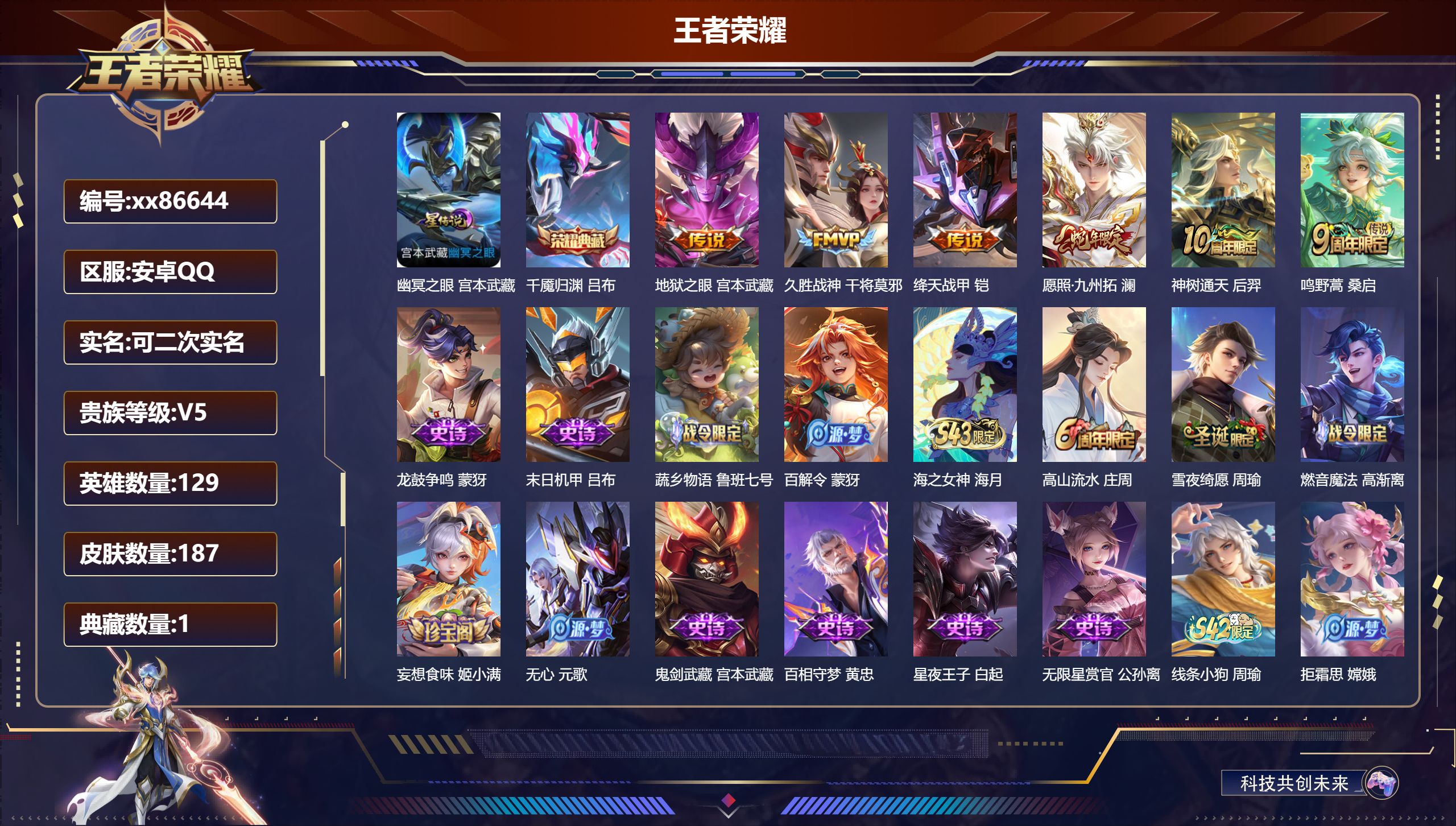 王者荣耀账号安卓QQ@86644 可二次 V5 贵族积分7612 安卓QQ/187皮肤/129英雄/1典藏/0珍品无双/0无双/0珍品传说/6传说/52史诗/8稀有英雄