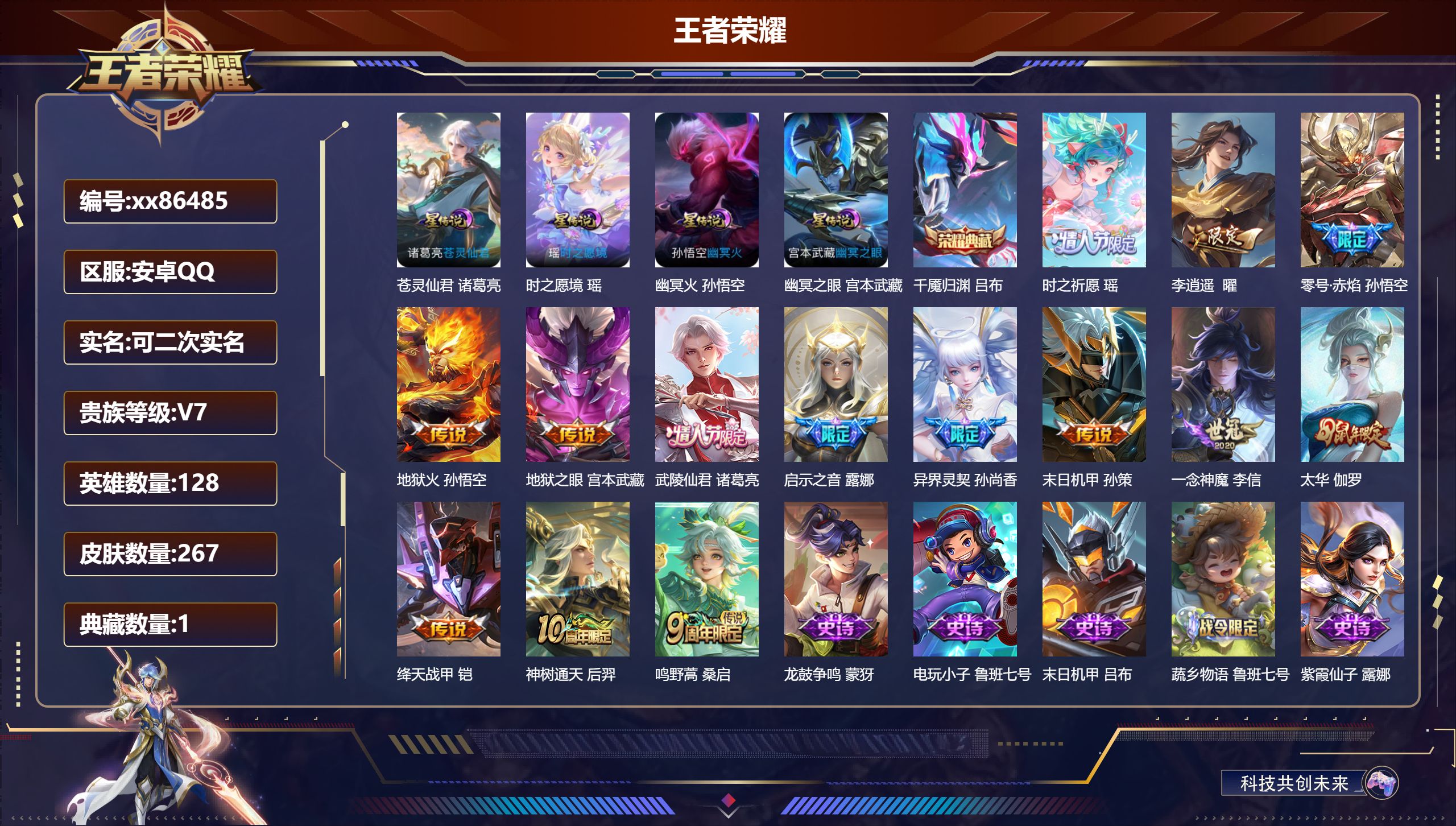 王者荣耀账号安卓QQ@86485 可二次 V7 贵族积分36678 安卓QQ/267皮肤/128英雄/1典藏/0珍品无双/0无双/0珍品传说/14传说/72史诗/8稀有英雄