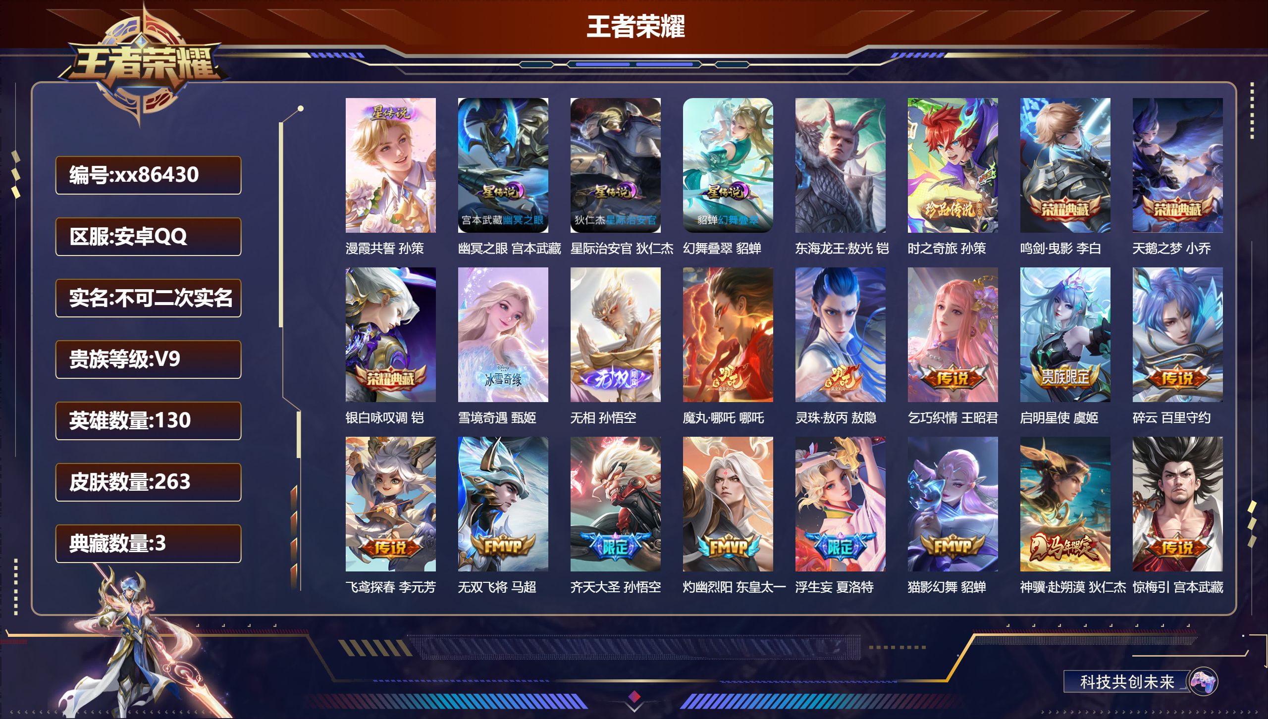 王者荣耀账号安卓QQ@86430 不包人脸 V9 贵族积分 安卓QQ/263皮肤/130英雄/3典藏/0珍品无双/2无双