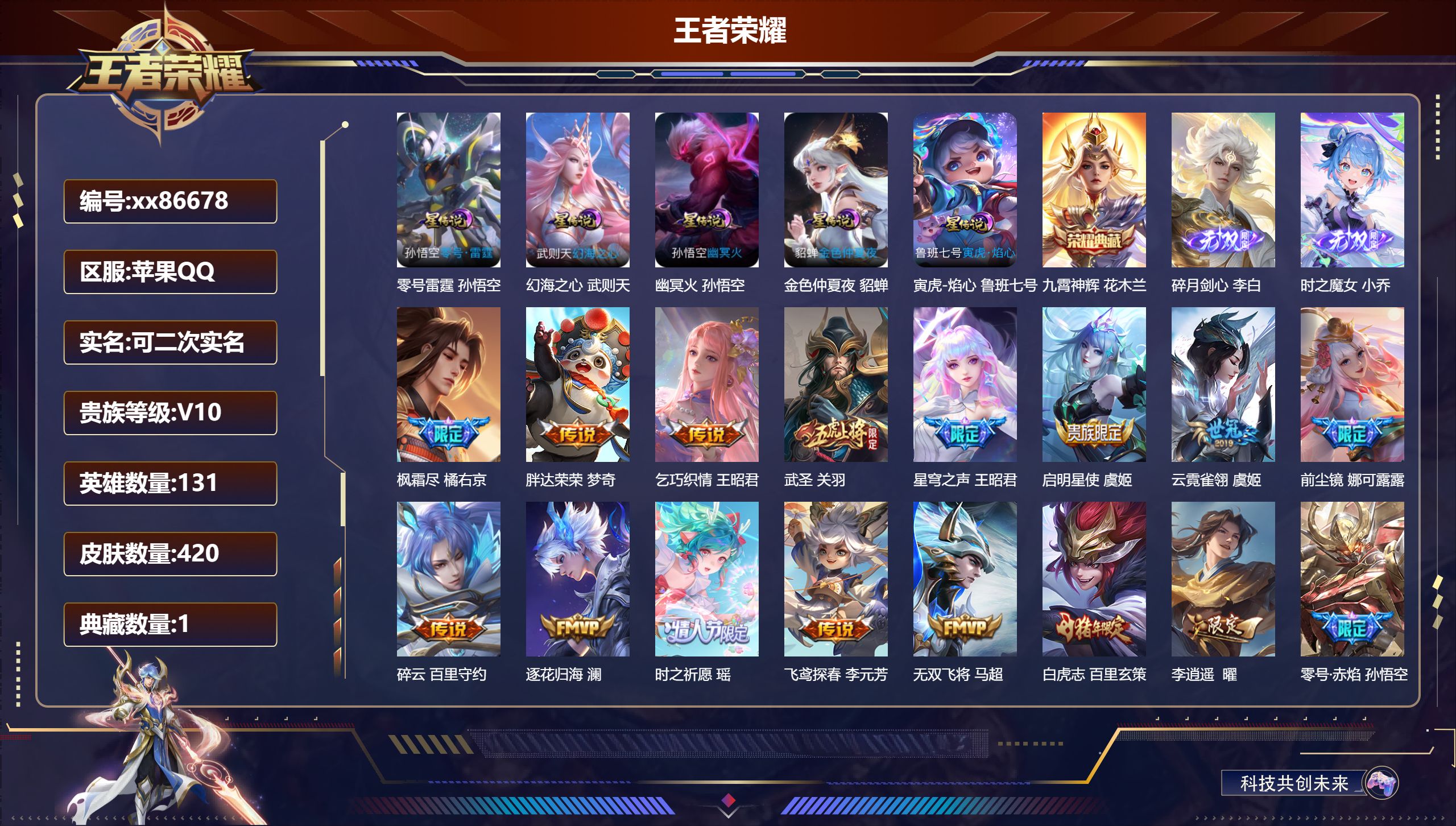 王者荣耀账号苹果QQ@86678 可二次 V10 贵族积分 苹果QQ/420皮肤/131英雄/1典藏/0珍品无双/2无双