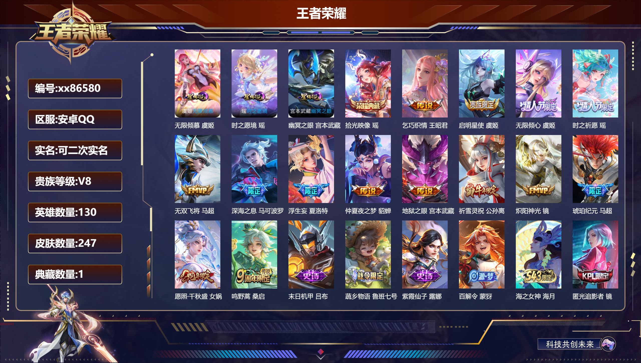 王者荣耀账号安卓QQ@86580 可二次 V8 贵族积分58337 安卓QQ/247皮肤/130英雄/1典藏/0珍品无双