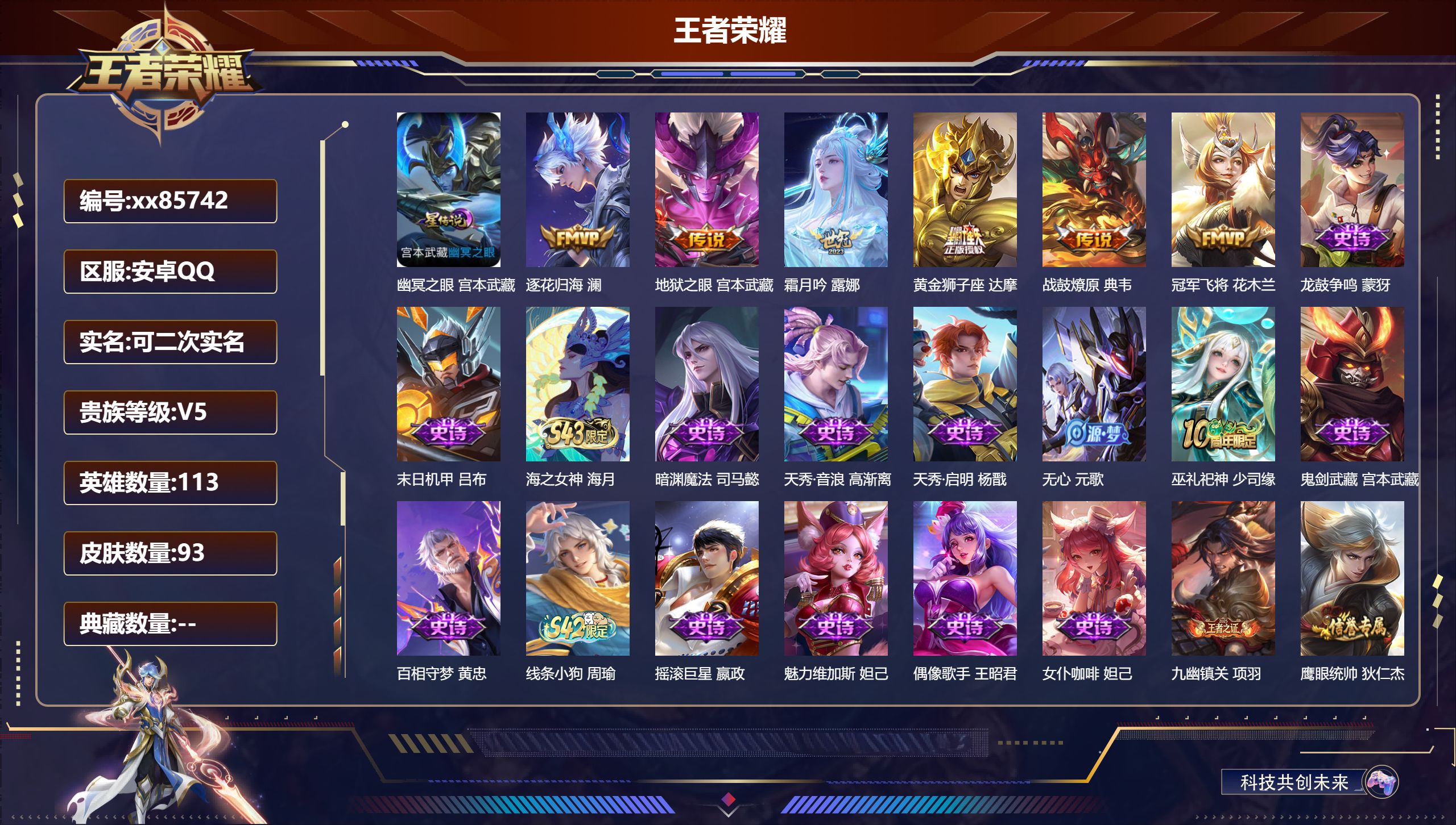 王者荣耀账号安卓QQ@85742 可二次 V5 贵族积分8449 安卓QQ/93皮肤/113英雄/0典藏/0珍品无双/0无双/0珍品传说/6传说/34史诗/6稀有英雄