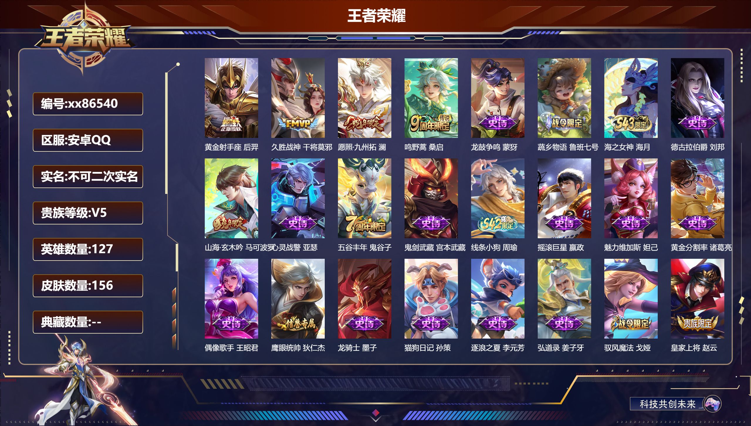 王者荣耀账号安卓QQ@86540 不包人脸 V5 贵族积分7592 安卓QQ/156皮肤/127英雄/0典藏/0珍品无双/0无双/0珍品传说/4传说/35史诗/8稀有英雄