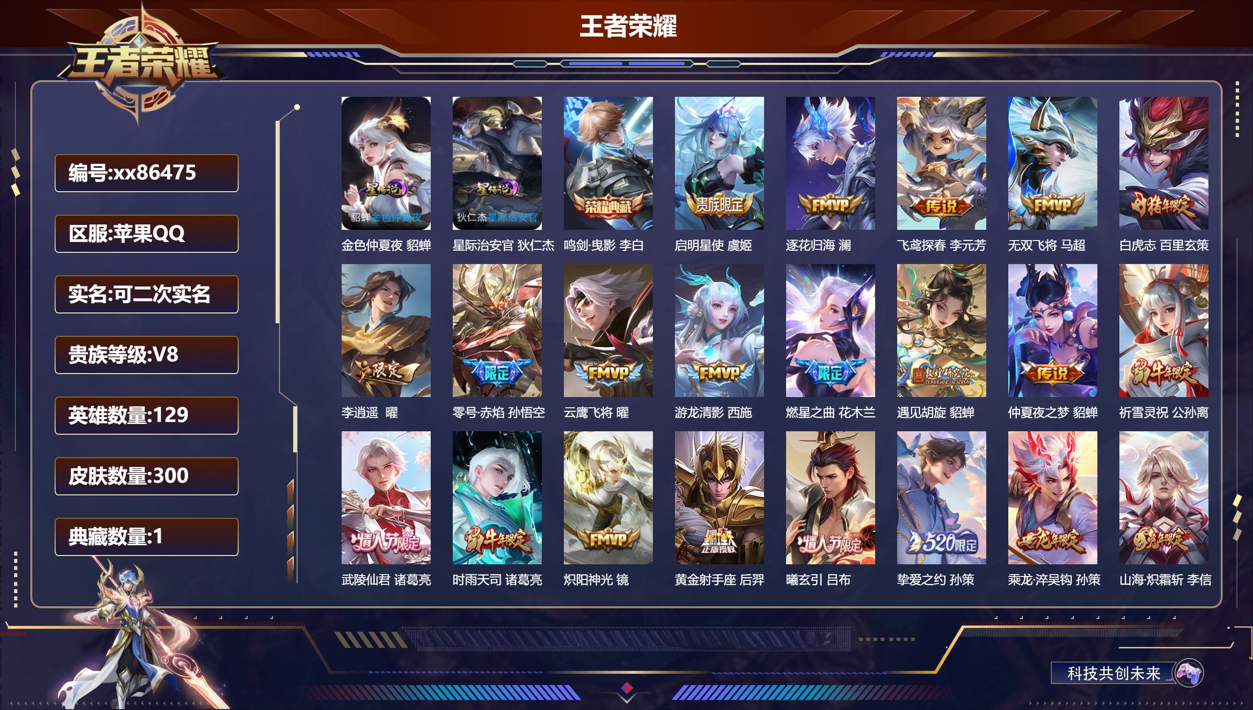 王者荣耀账号苹果QQ@86475 可二次 V8 贵族积分66751 苹果QQ/300皮肤/129英雄/1典藏/0珍品无双/0无双/0珍品传说/29传说/102史诗/8稀有英雄  发育路33段  打野39段  中路31段 
