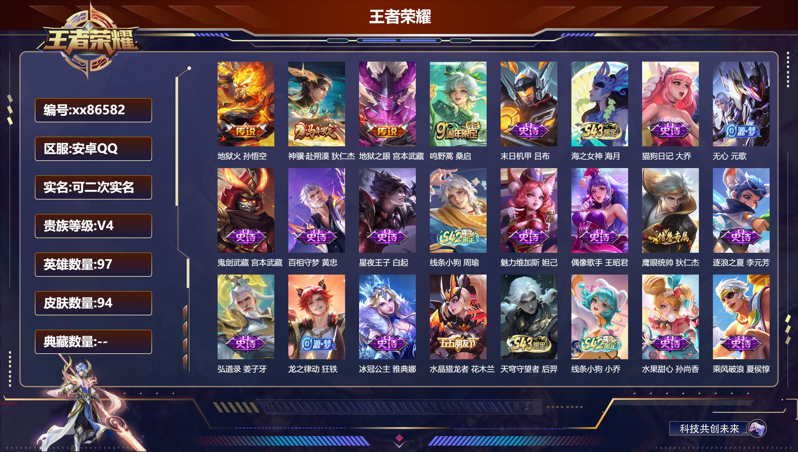 王者荣耀账号安卓QQ@86582 可二次 V4 贵族积分3710 安卓QQ/94皮肤/97英雄/0典藏/0珍品无双/0无双/0珍品传说/4传说/21史诗/6稀有英雄