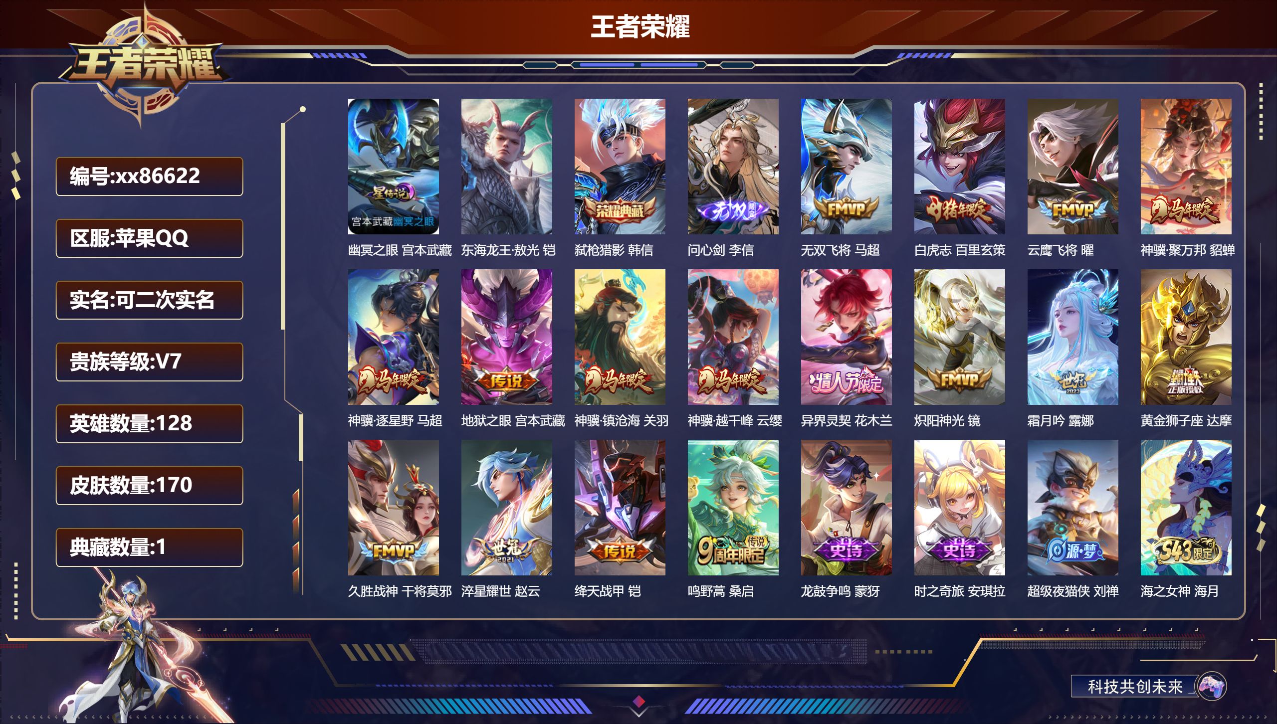 王者荣耀账号苹果QQ@86622 可二次 V7 贵族积分37922 苹果QQ/170皮肤/128英雄/1典藏/0珍品无双/1无双/1珍品传说/16传说/38史诗/8稀有英雄