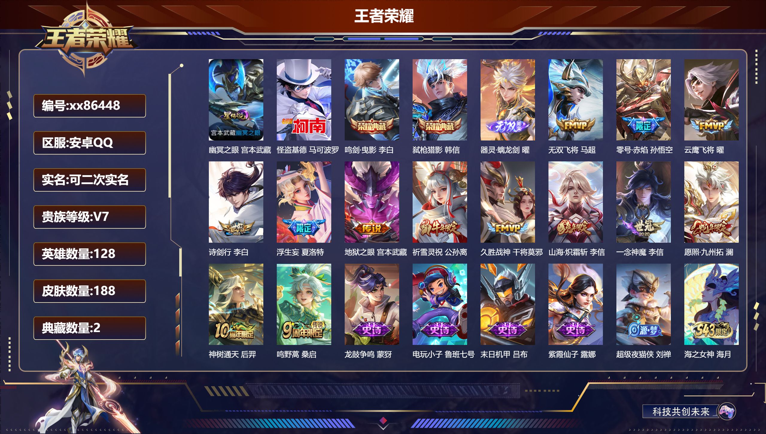 王者荣耀账号安卓QQ@86448 可二次 V7 贵族积分37996 安卓QQ/188皮肤/128英雄/2典藏/0珍品无双/1无双/1珍品传说/13传说/59史诗/8稀有英雄