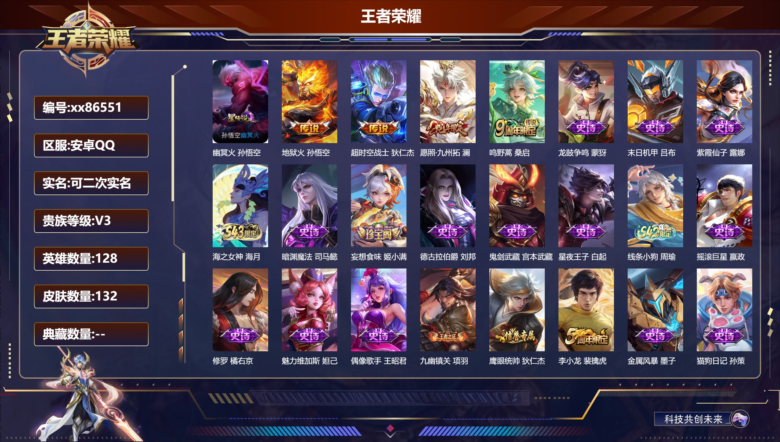 王者荣耀账号安卓QQ@86551 可二次 V3 贵族积分1588 安卓QQ/132皮肤/128英雄/0典藏/0珍品无双/0无双/0珍品传说/4传说/35史诗/7稀有英雄