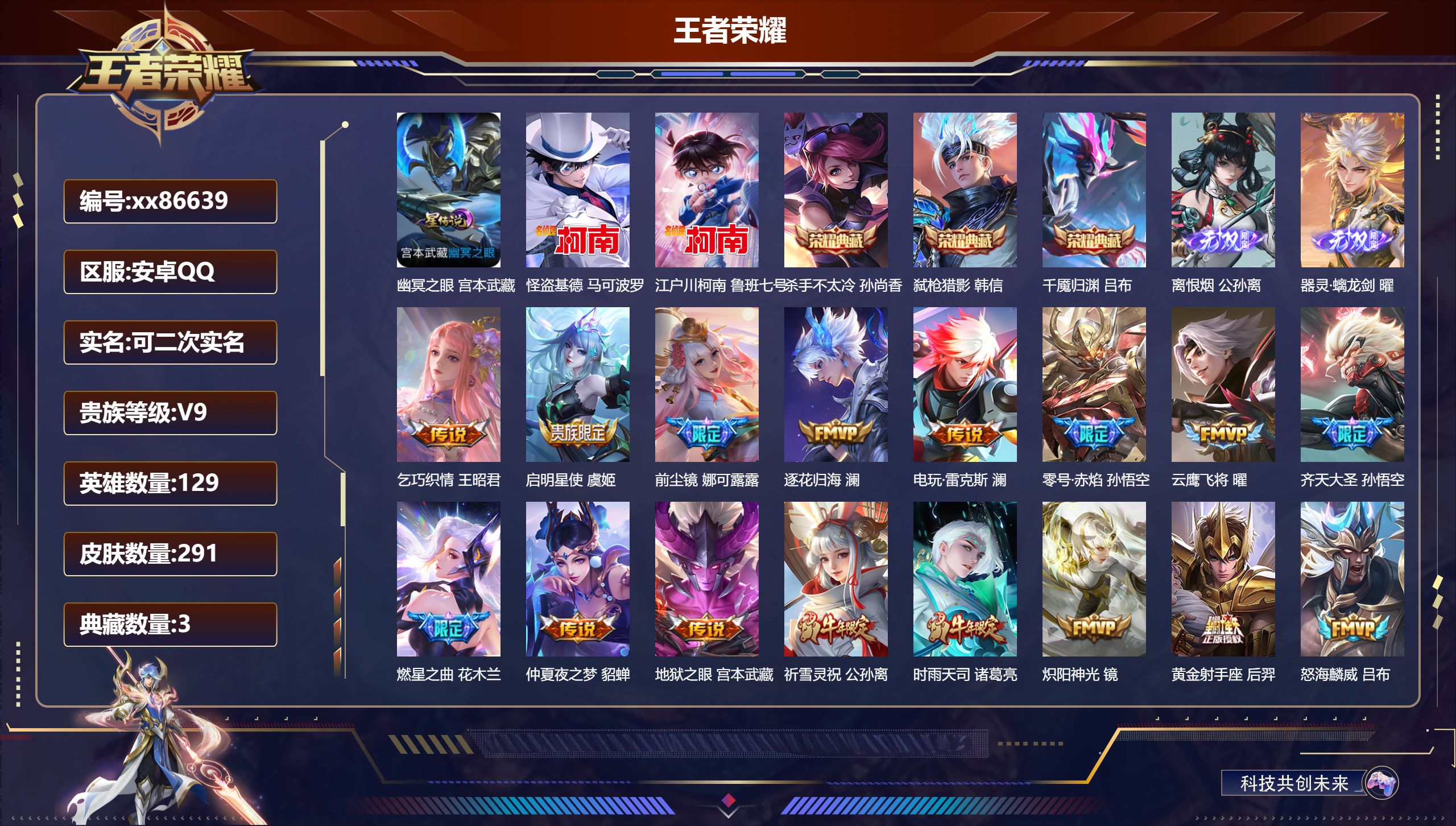 王者荣耀账号安卓QQ@86639 可二次 V9 贵族积分 安卓QQ/291皮肤/129英雄/3典藏/0珍品无双/2无双/