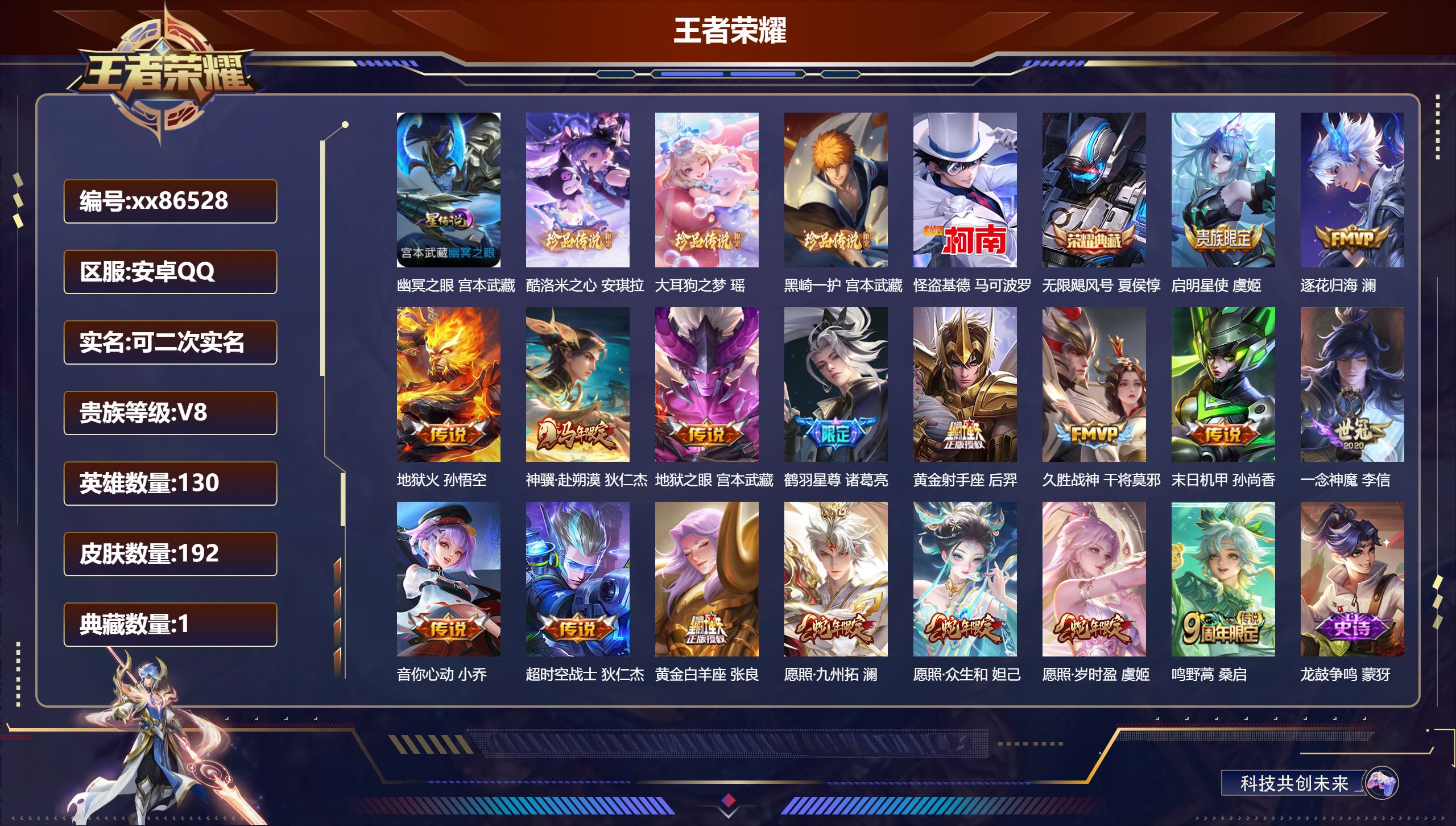 王者荣耀账号安卓QQ@86528 可二次 V8 贵族积分53238 安卓QQ/190皮肤/130英雄/1典藏/0珍品无双/0无双/4珍品传说/17传说/60史诗/9稀有英雄 天幕:Kuromi时间