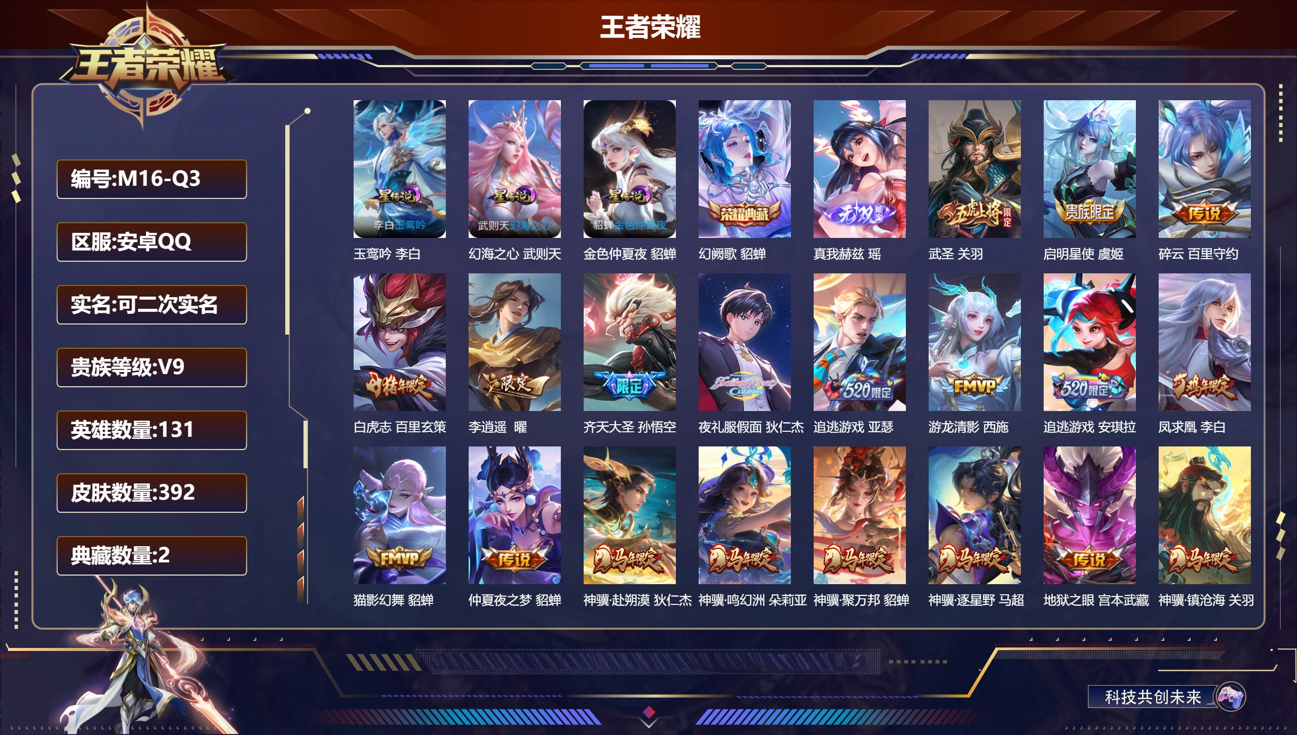 王者荣耀账号安卓QQ-V9-2典藏1无双43传说 3星传说 玉鸾吟 幻海之心 金色仲夏夜【典藏】 武则天 幻阙歌 【无双】 真我赫兹瑶 【传说】 踏浪归 心动手记朵莉亚 乘龙铭钟鼎 战鼓燎原 凤求凰 神骥鸣幻洲 神骥聚万