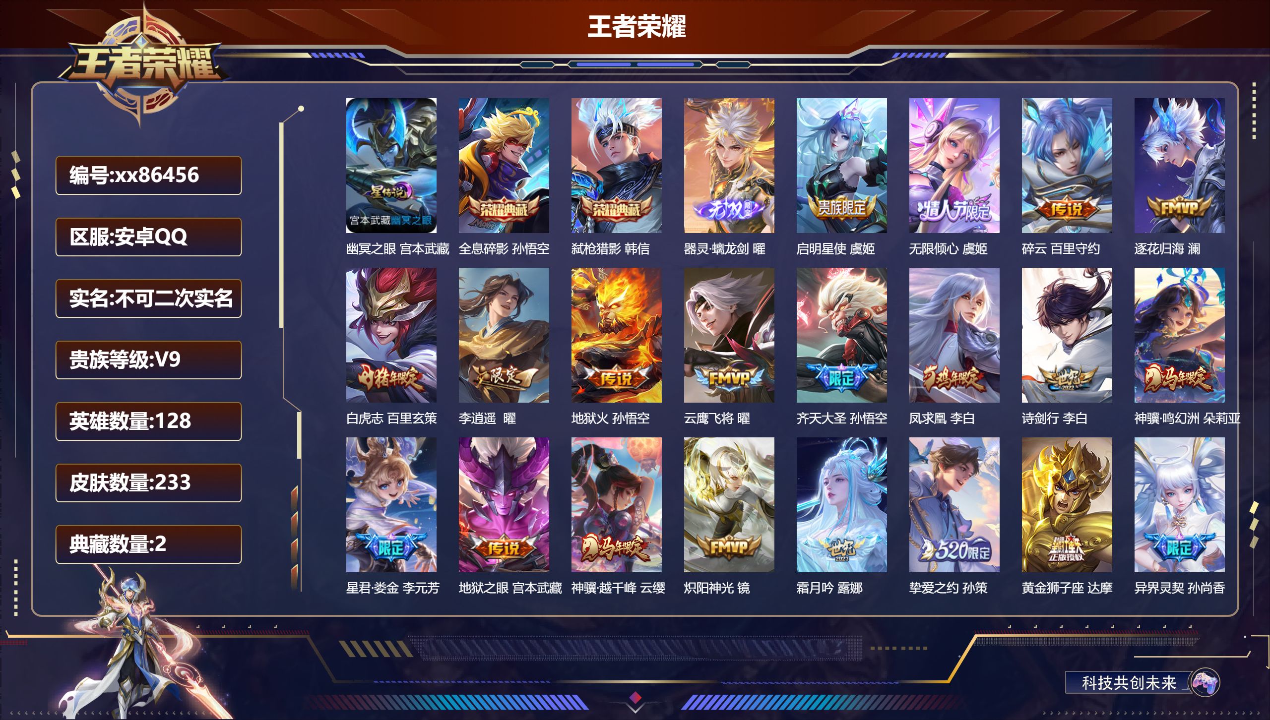 王者荣耀账号安卓QQ@86456 不包人脸 V9 贵族积分 安卓QQ/233皮肤/128英雄/2典藏/0珍品无双/1无双/0珍品传说/29传说/72史诗/8稀有英雄