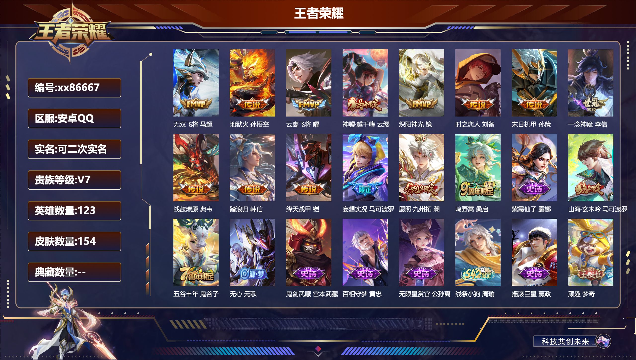 王者荣耀账号安卓QQ@86667 可二次 V7 贵族积分25643 安卓QQ/154皮肤/123英雄/0典藏/0珍品无双/0无双/0珍品传说/14传说/42史诗/8稀有英雄
