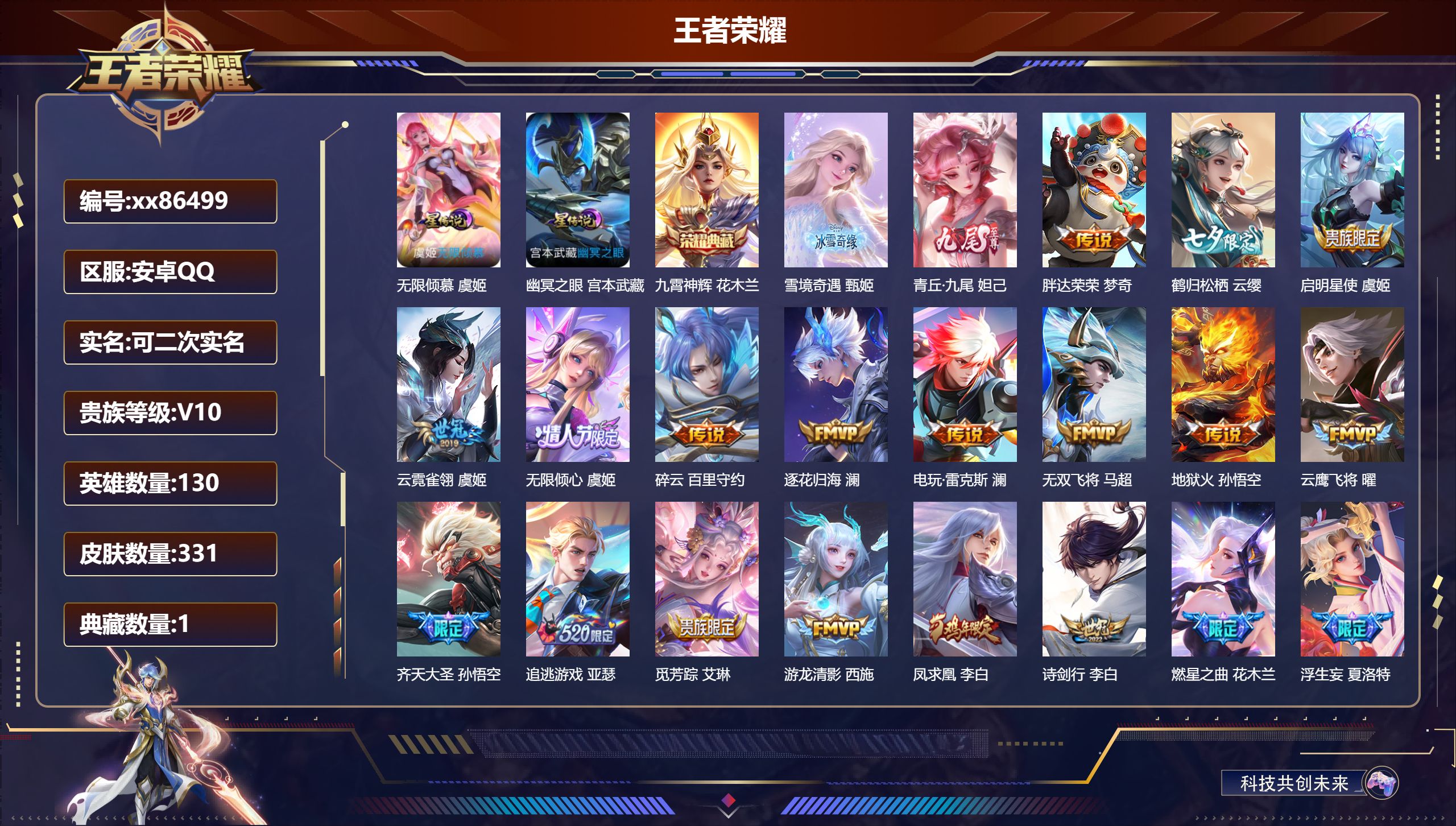 王者荣耀账号安卓QQ@86499 可二次 V10 贵族积分 安卓QQ/331皮肤/130英雄/1典藏/0珍品无双/2无双