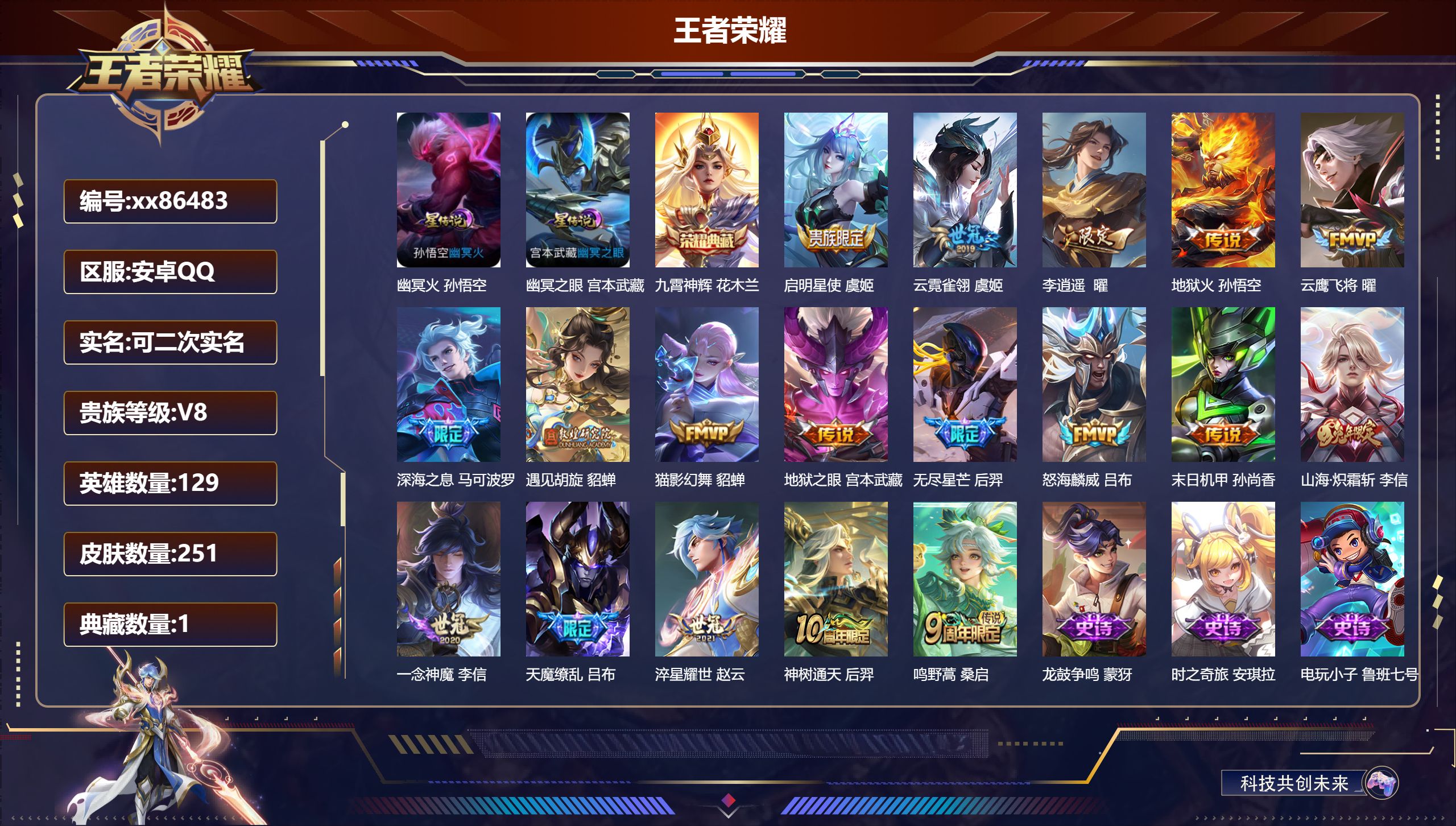 王者荣耀账号安卓QQ@86483 可二次 V8 贵族积分78846 安卓QQ/251皮肤/129英雄/1典藏/0珍品无双