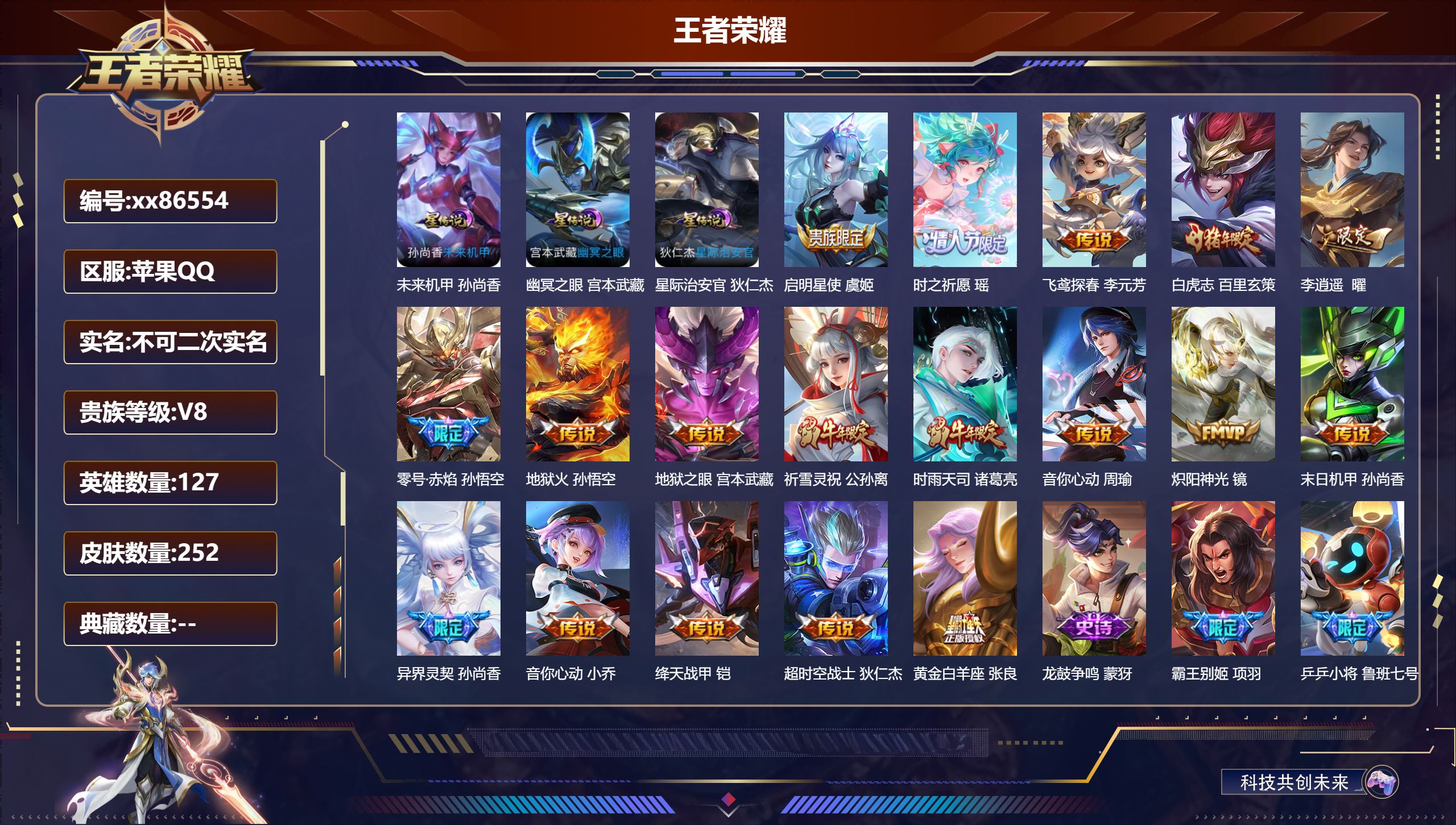 王者荣耀账号苹果QQ@86554 不包人脸 V8 贵族积分76902 苹果QQ/252皮肤/127英雄/0典藏/0珍品无