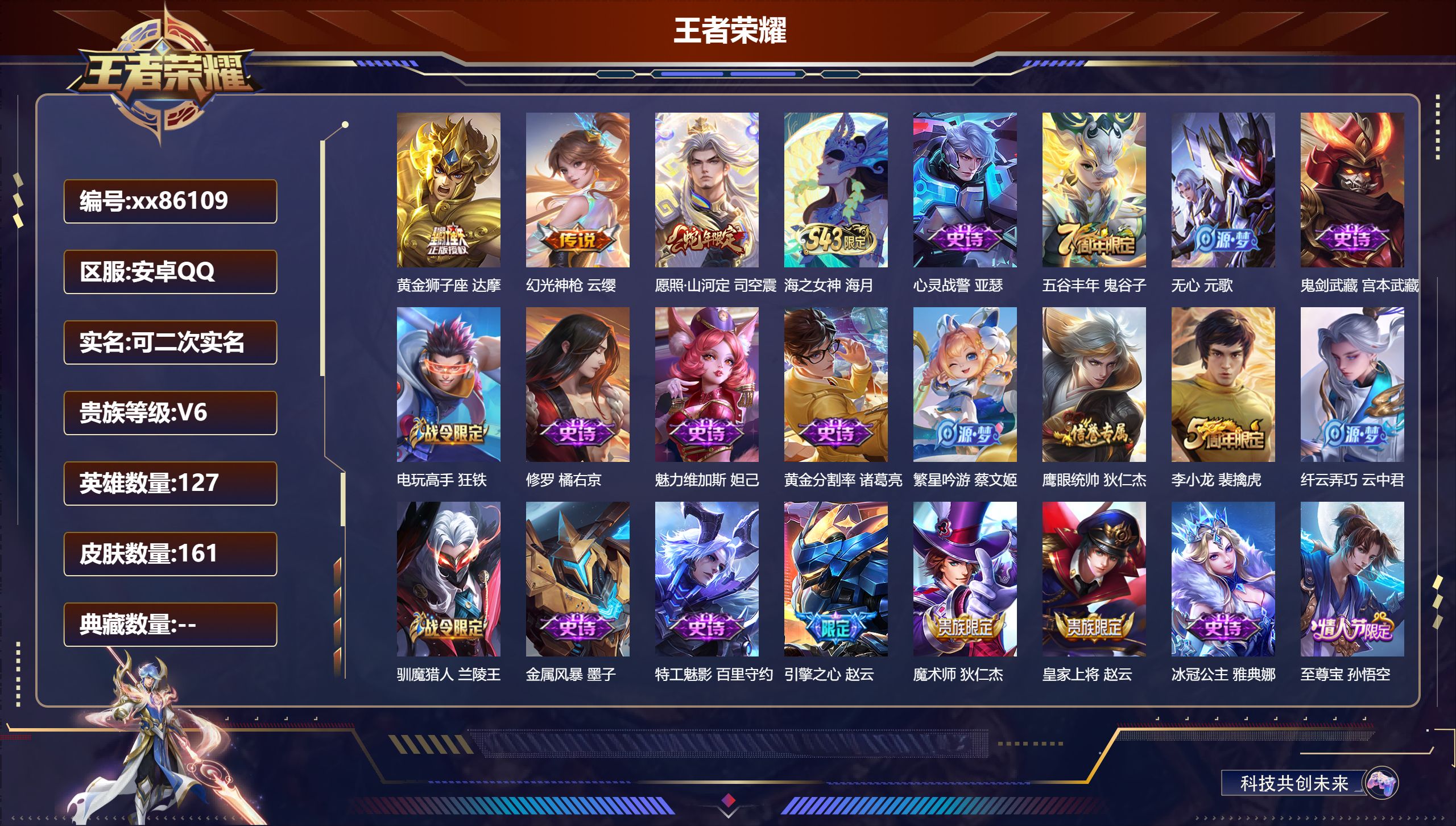 王者荣耀账号安卓QQ@86109 可二次 V6 贵族积分12168 安卓QQ/158皮肤/127英雄/0典藏/0珍品无双/0无双/0珍品传说/3传说/43史诗/7稀有英雄