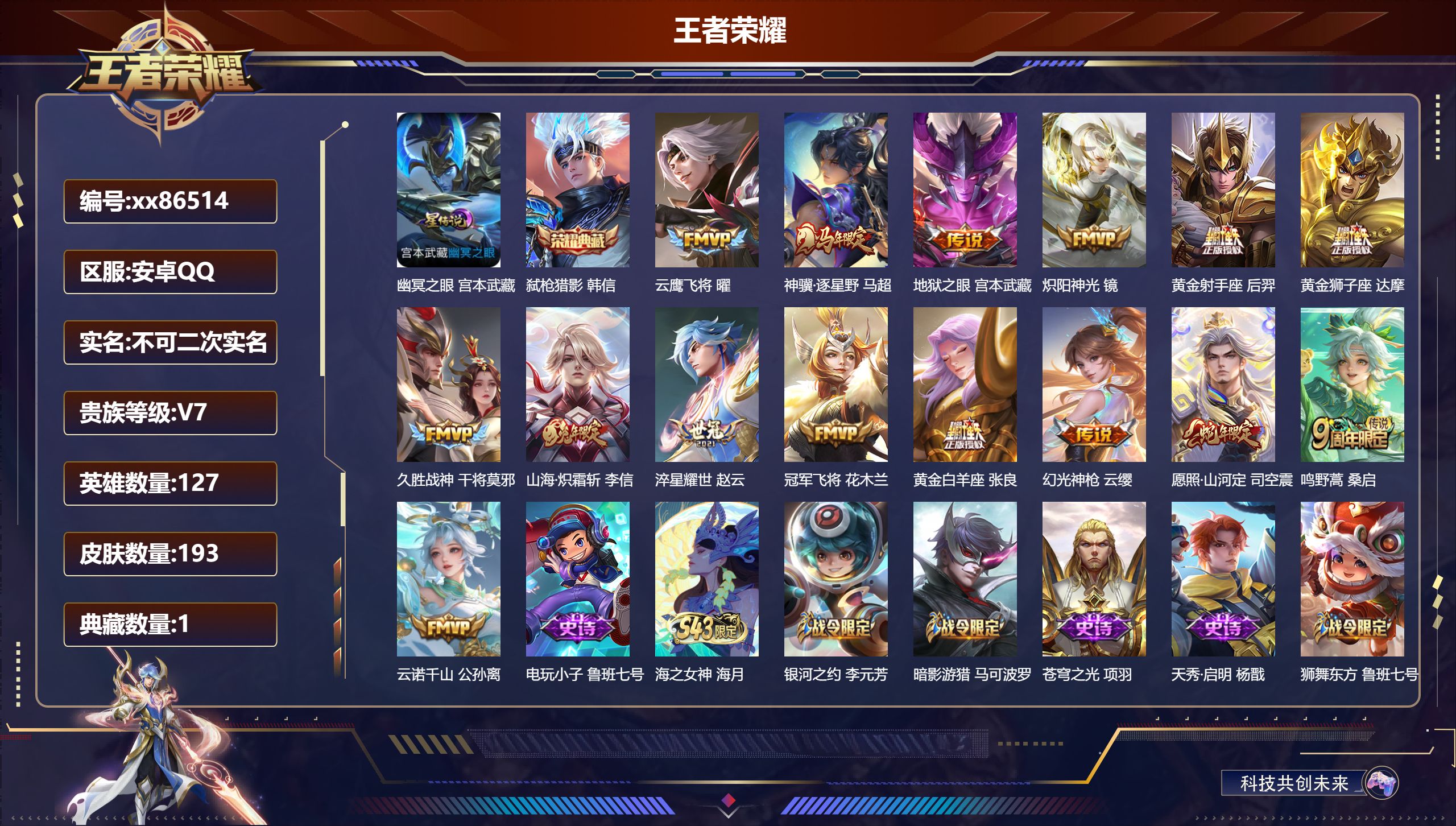 王者荣耀账号安卓QQ@86514 不包人脸 V7 贵族积分25914 安卓QQ/193皮肤/127英雄/1典藏/0珍品无