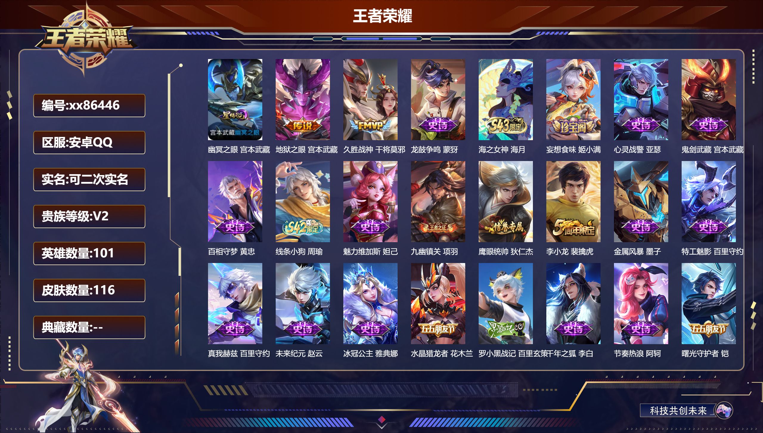 王者荣耀账号安卓QQ@86446 可二次 V2 贵族积分220 安卓QQ/116皮肤/101英雄/0典藏/0珍品无双/0无双/0珍品传说/2传说/26史诗/7稀有英雄