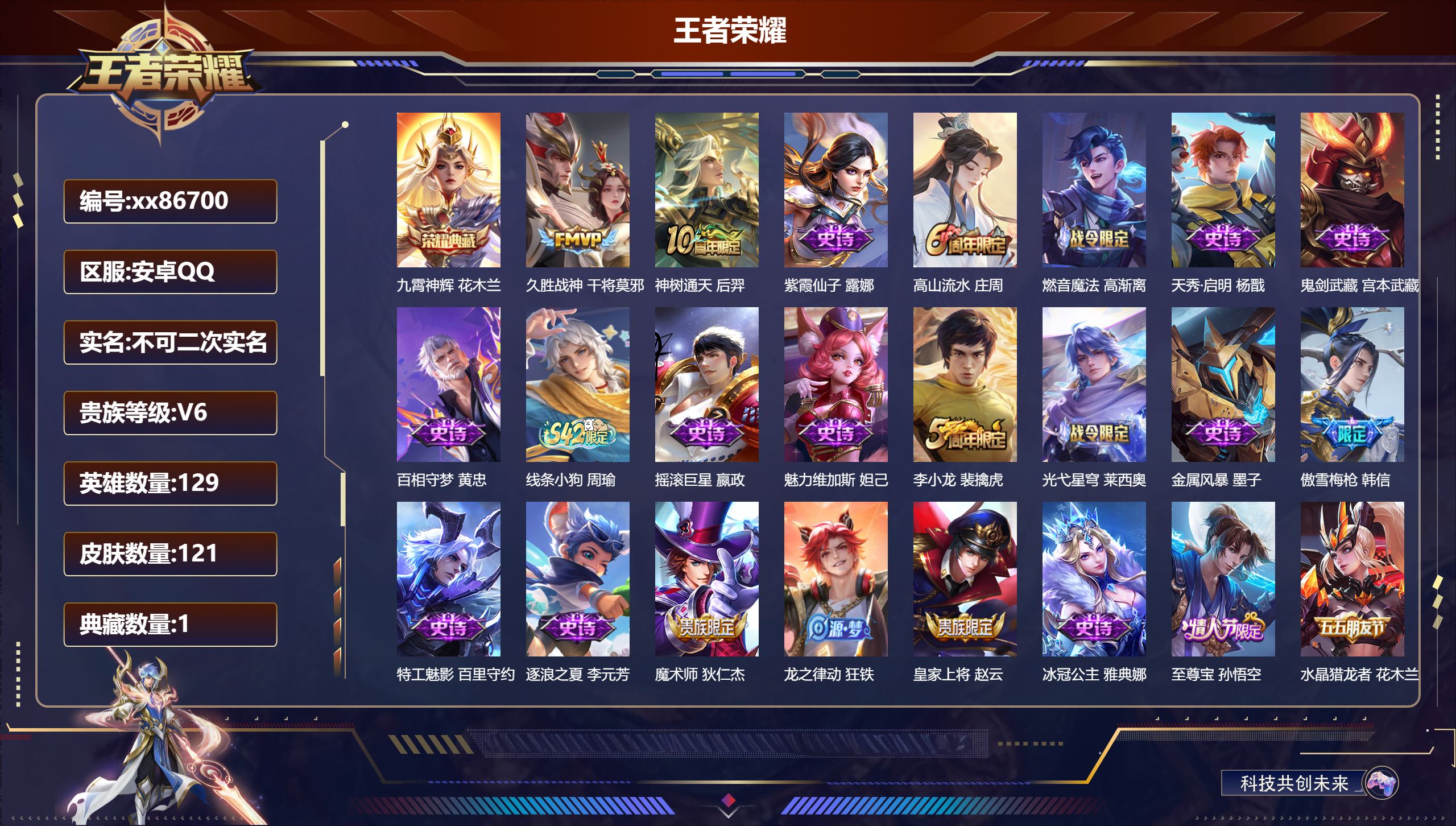 王者荣耀账号安卓QQ@86700 不包人脸 V6 贵族积分12871 安卓QQ/121皮肤/129英雄/1典藏/0珍品无双/0无双/0珍品传说/2传说/33史诗/8稀有英雄