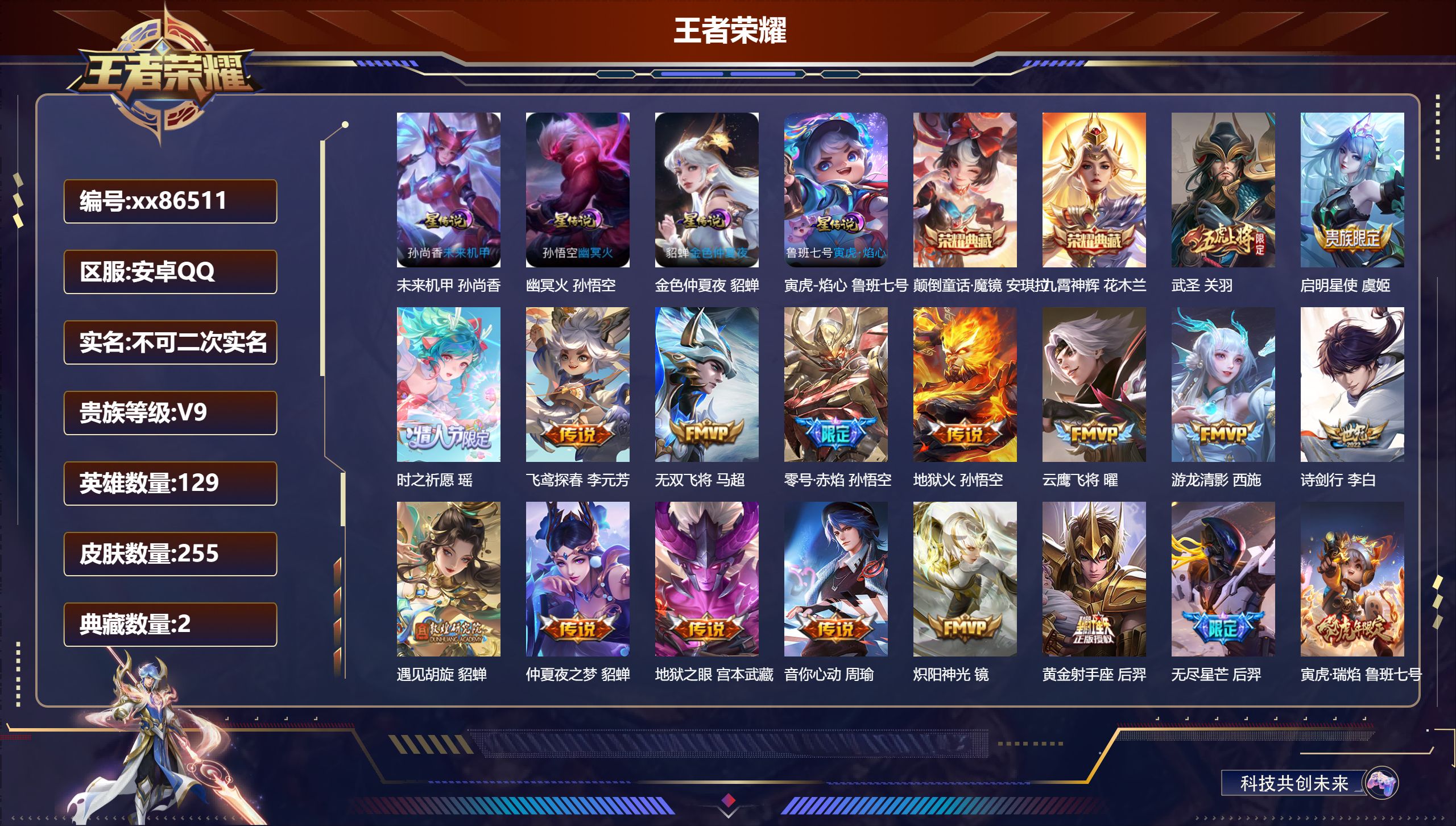 王者荣耀账号安卓QQ@86511 不包人脸 V9 贵族积分 安卓QQ/255皮肤/129英雄/2典藏/0珍品无双/0无双/0珍品传说/34传说/90史诗/8稀有英雄 对抗路31段 天幕：秋月华灯