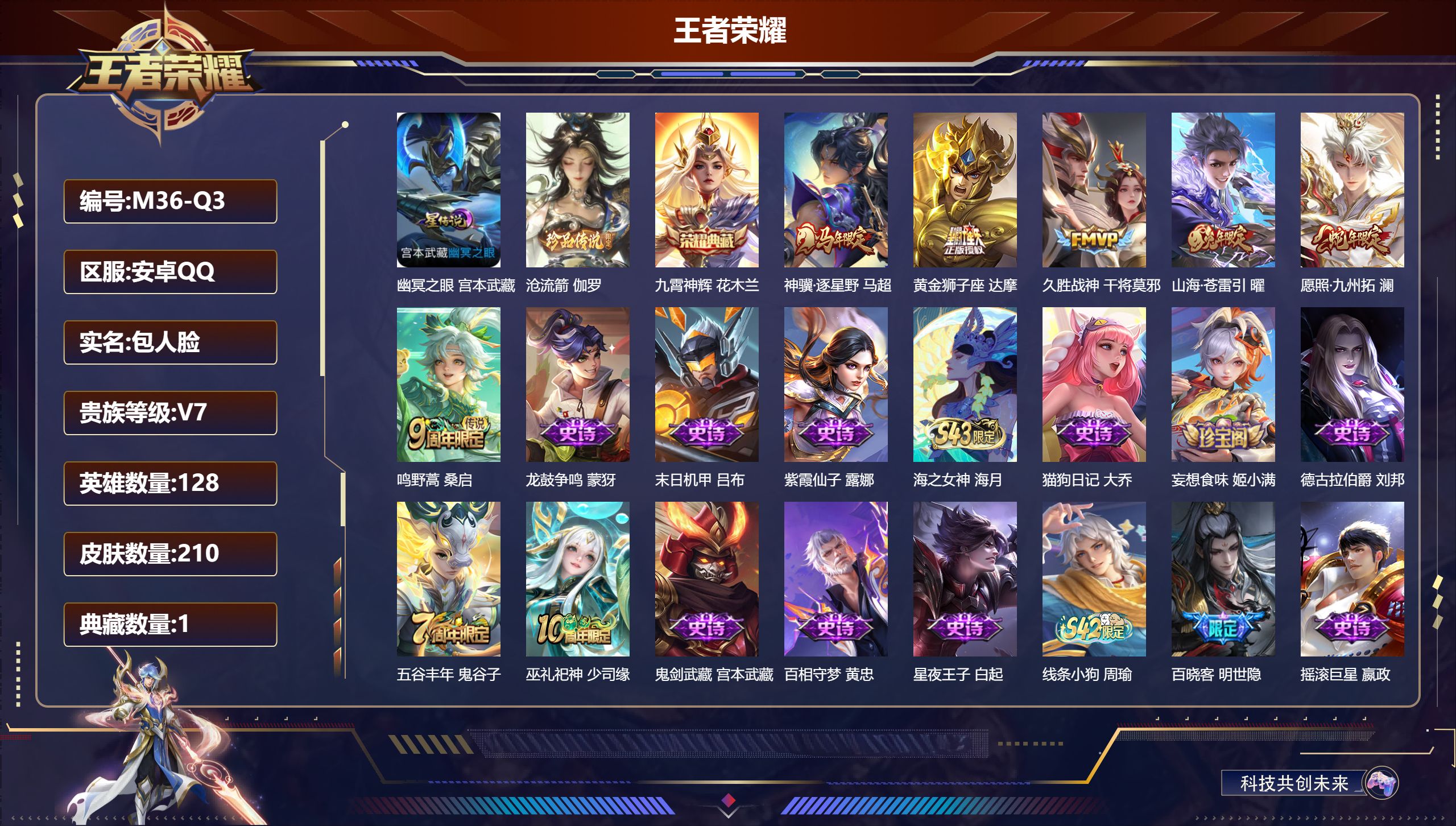 王者荣耀账号安卓QQ-V7-1典藏1珍品传说6传说 对抗路34段 1星传说 幽冥之眼 【全皮英雄】 影全皮 【典藏】 九霄神辉 【珍品传说】 沧流箭 【传说】 神骥逐星野 愿照九州拓 鸣野蒿 山海苍雷引 久胜战神 黄金狮